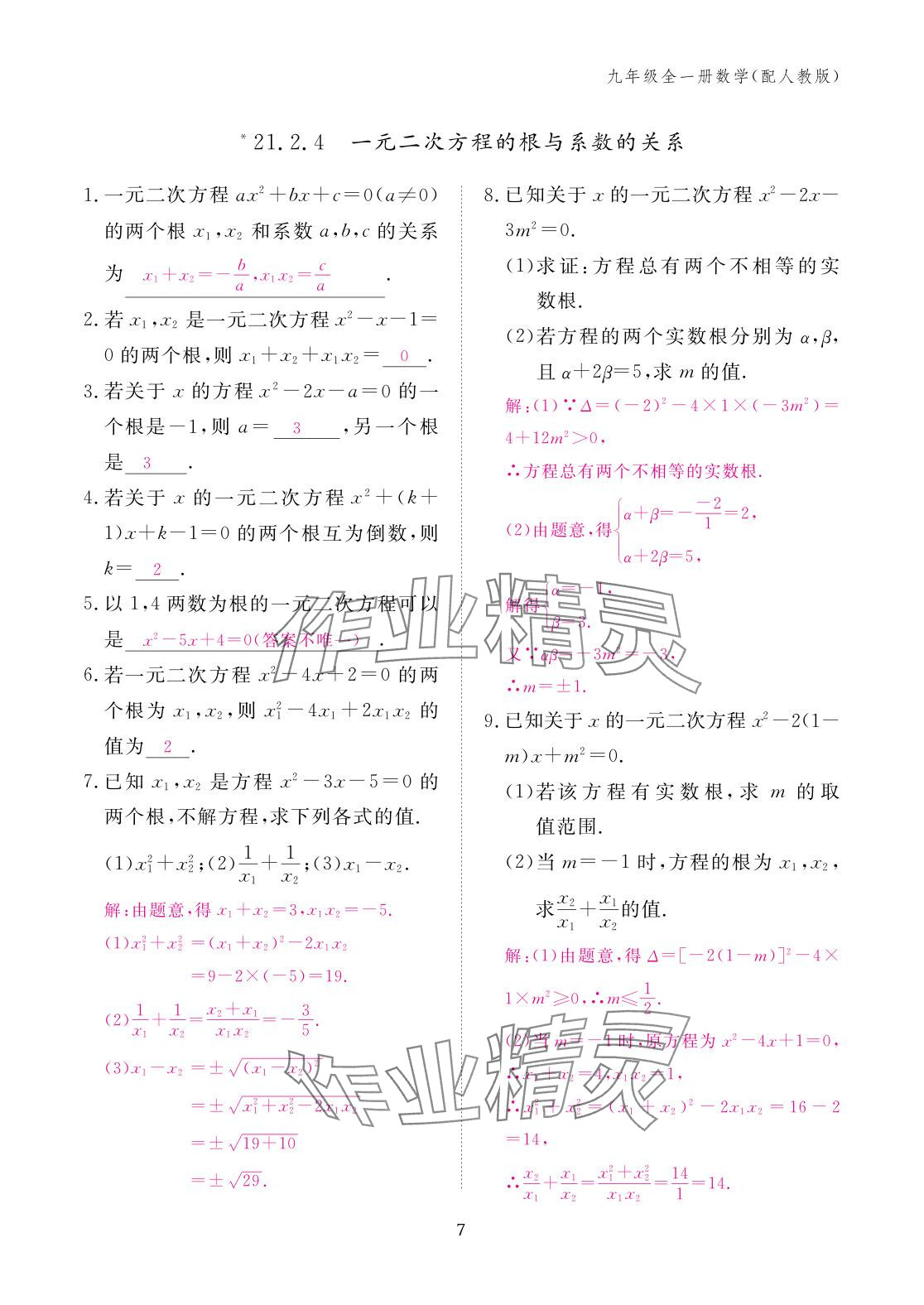 2025年作业本江西教育出版社九年级数学全一册人教版 参考答案第7页