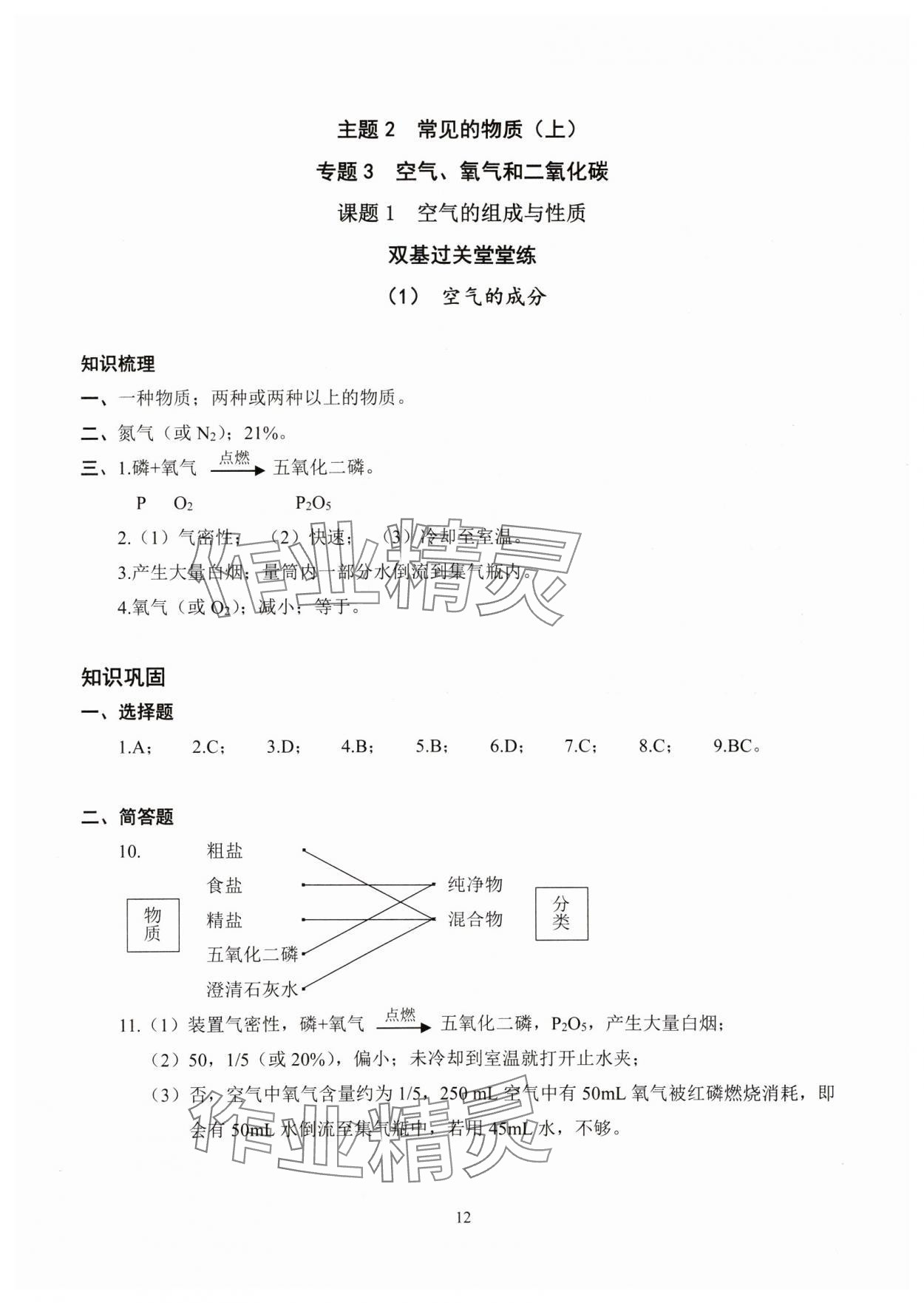 2024年雙基過關(guān)堂堂練八年級(jí)化學(xué)滬教版五四制 參考答案第12頁