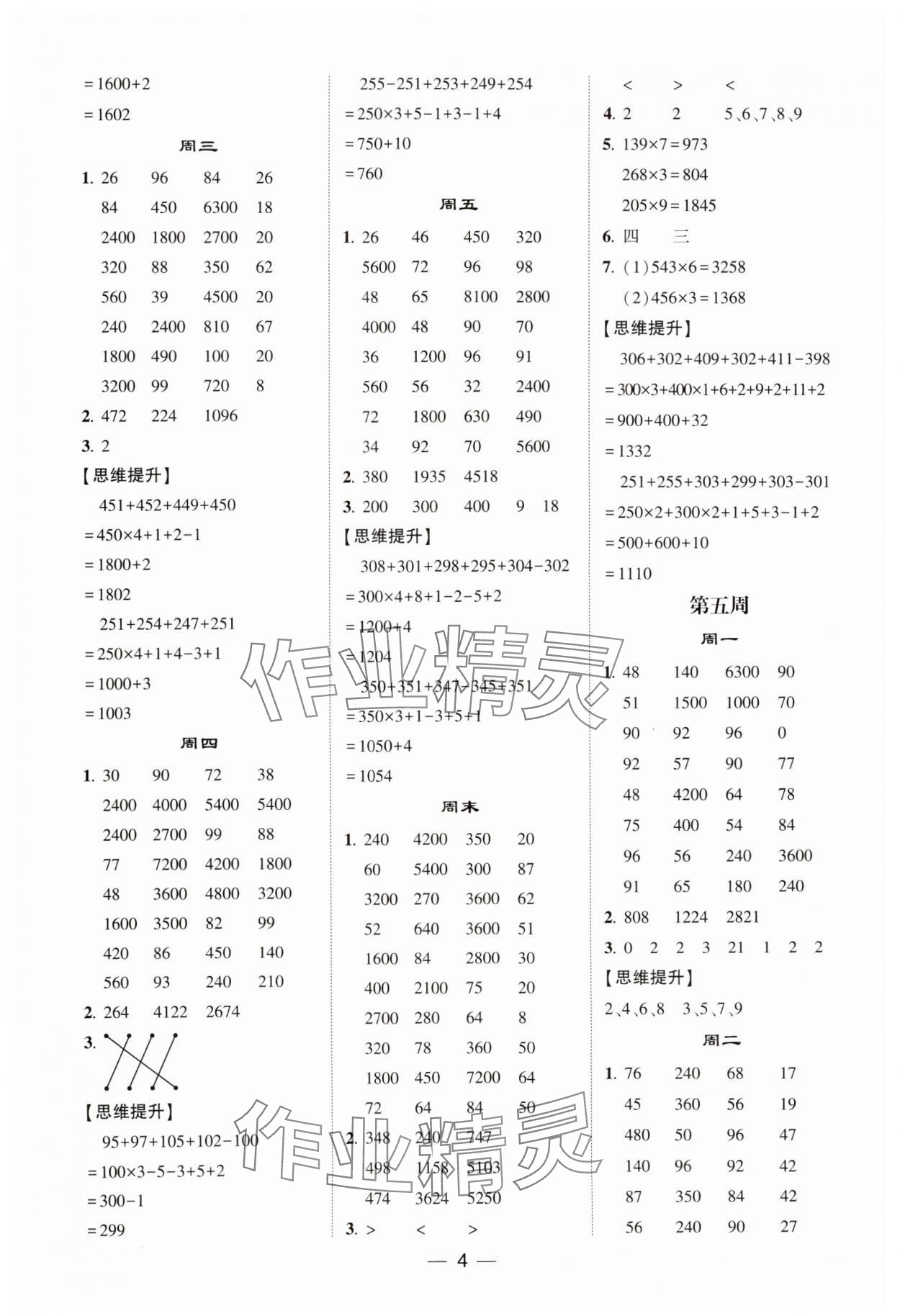 2024年經綸學典計算達人三年級數學上冊蘇教版 參考答案第4頁