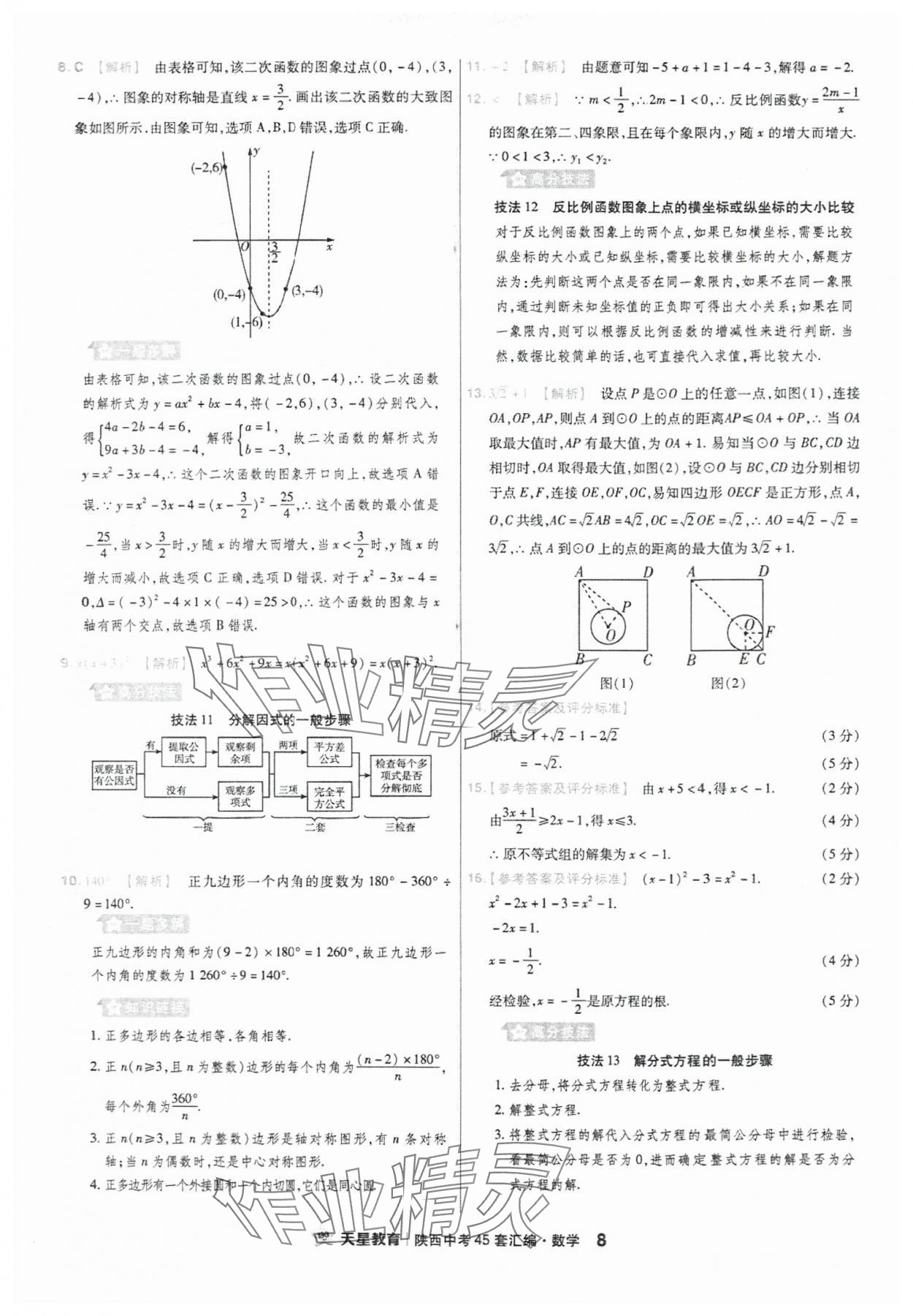 2024年金考卷45套匯編數(shù)學(xué)陜西專版 參考答案第8頁