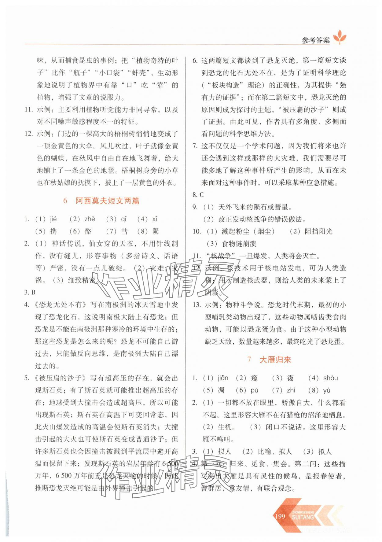 2025年隨堂同步練習八年級語文下冊人教版 參考答案第6頁