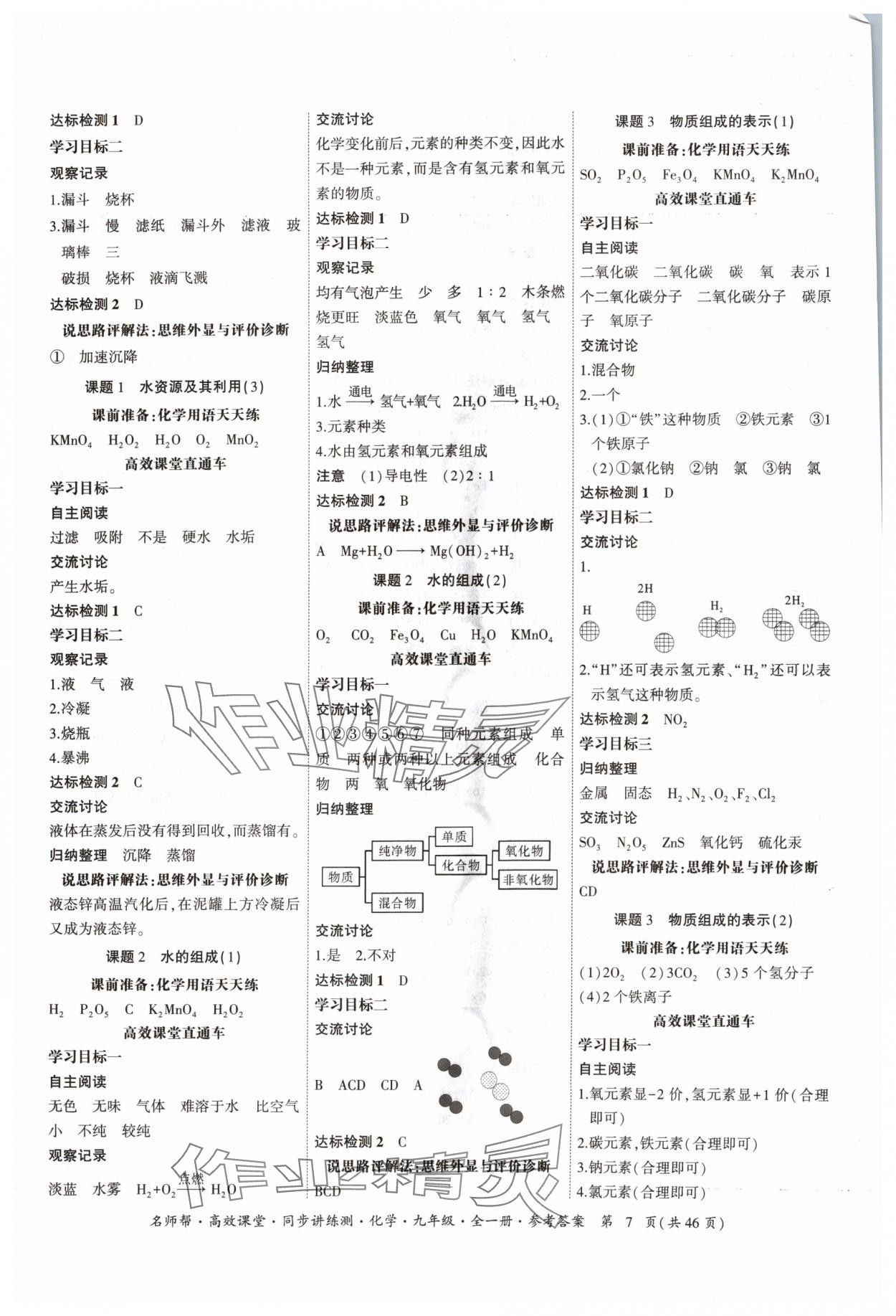2024年名師幫高效課堂同步講練測九年級(jí)化學(xué)全一冊人教版 參考答案第7頁