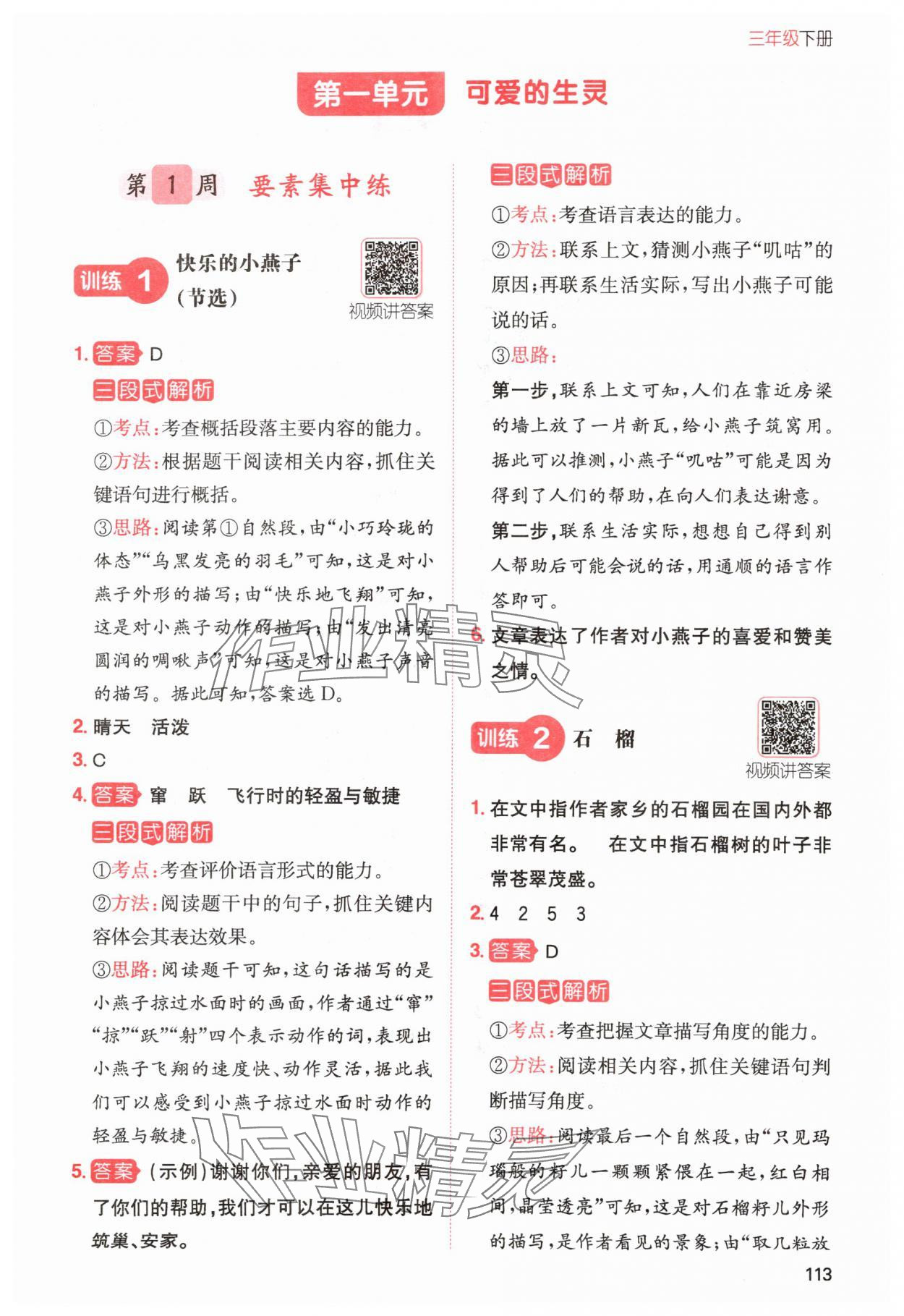 2024年一本小學(xué)語(yǔ)文同步閱讀三年級(jí)下冊(cè)人教版 參考答案第1頁(yè)