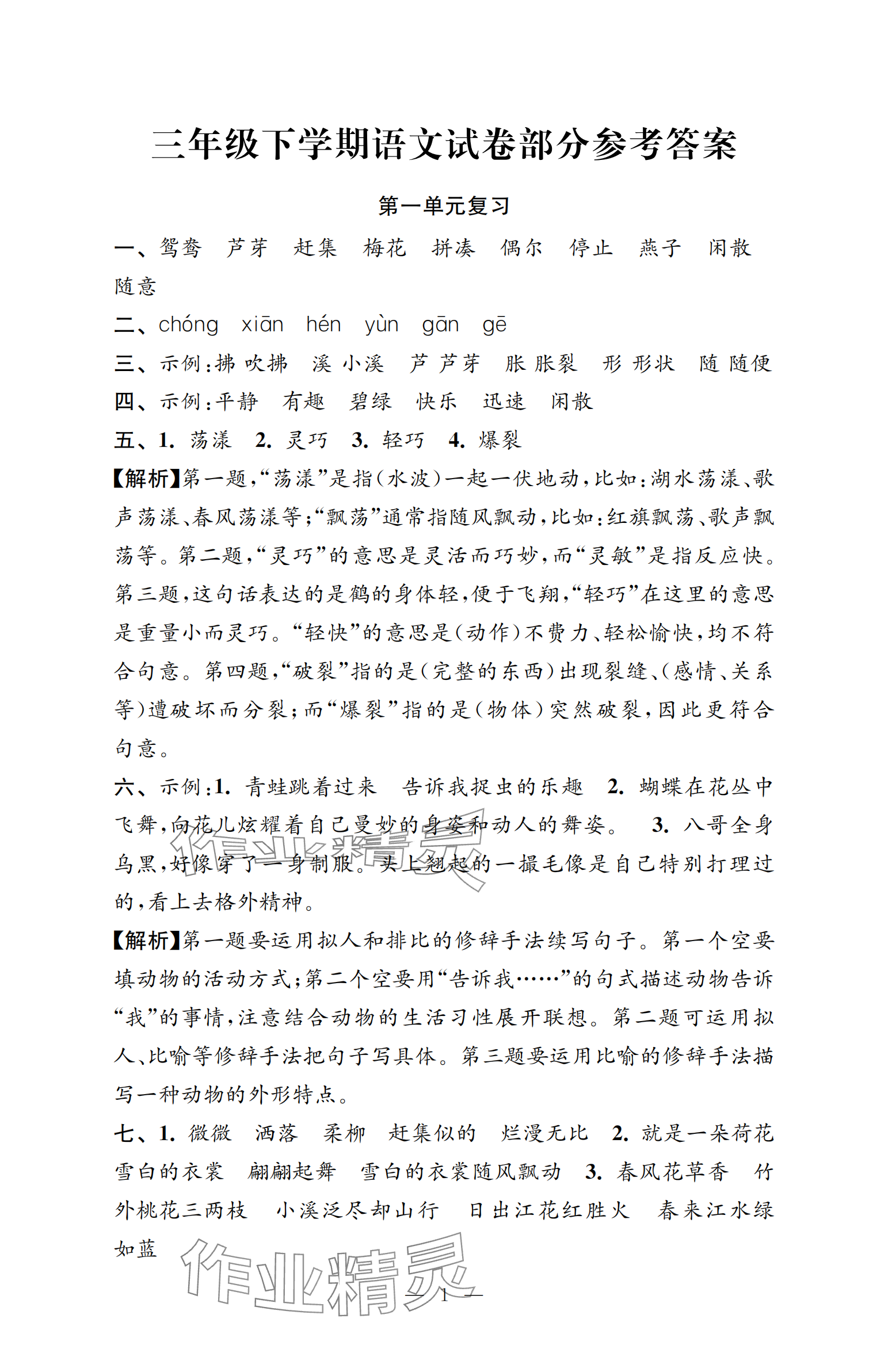 2025年強化拓展卷三年級語文下冊人教版提升版 參考答案第1頁
