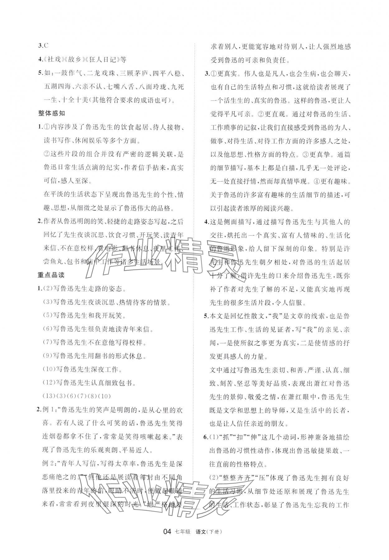 2024年学习之友七年级语文下册人教版 参考答案第4页