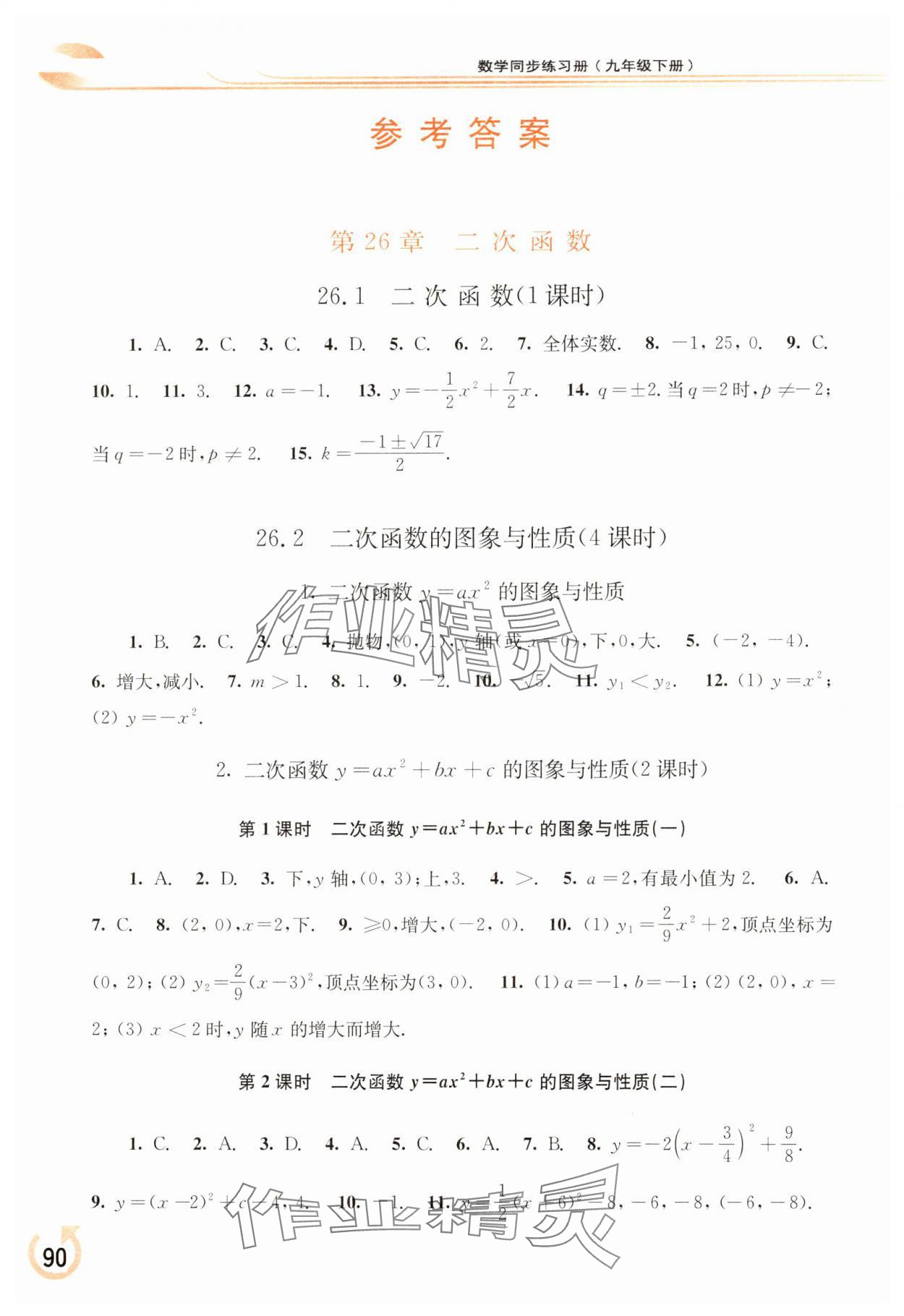 2025年同步練習(xí)冊華東師范大學(xué)出版社九年級數(shù)學(xué)下冊華師大版重慶專版 參考答案第1頁