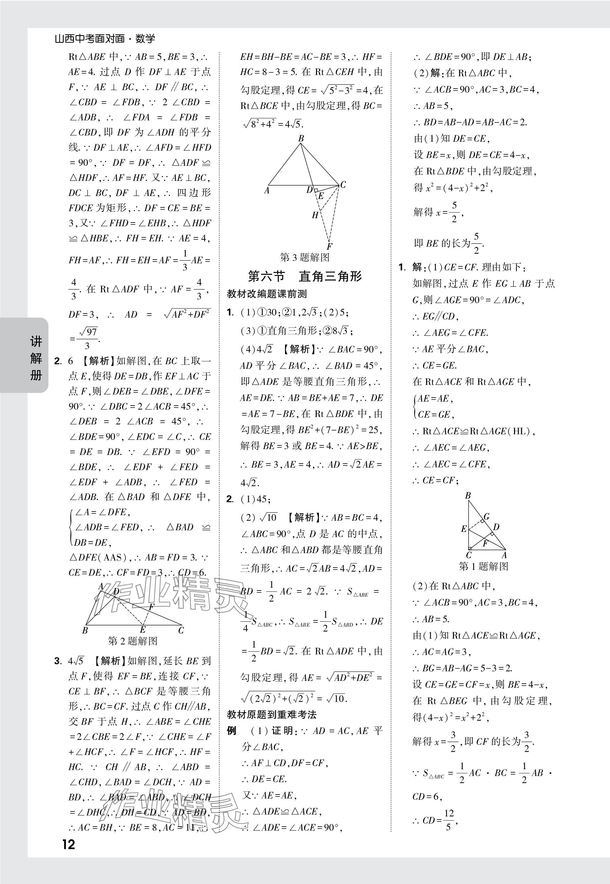 2024年中考面对面数学山西专版 参考答案第29页