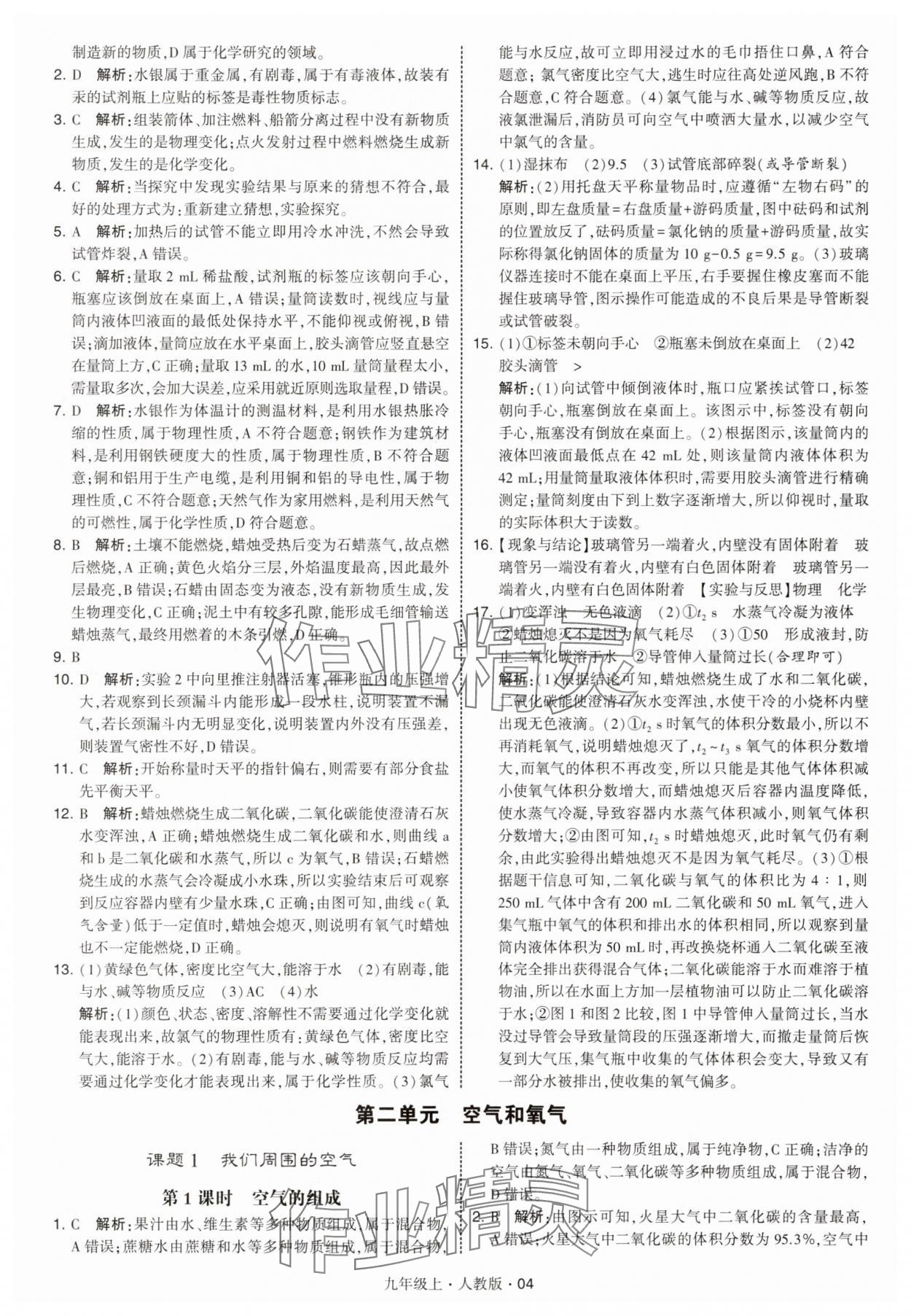 2025年經(jīng)綸學(xué)典學(xué)霸題中題九年級化學(xué)上冊人教版 參考答案第4頁