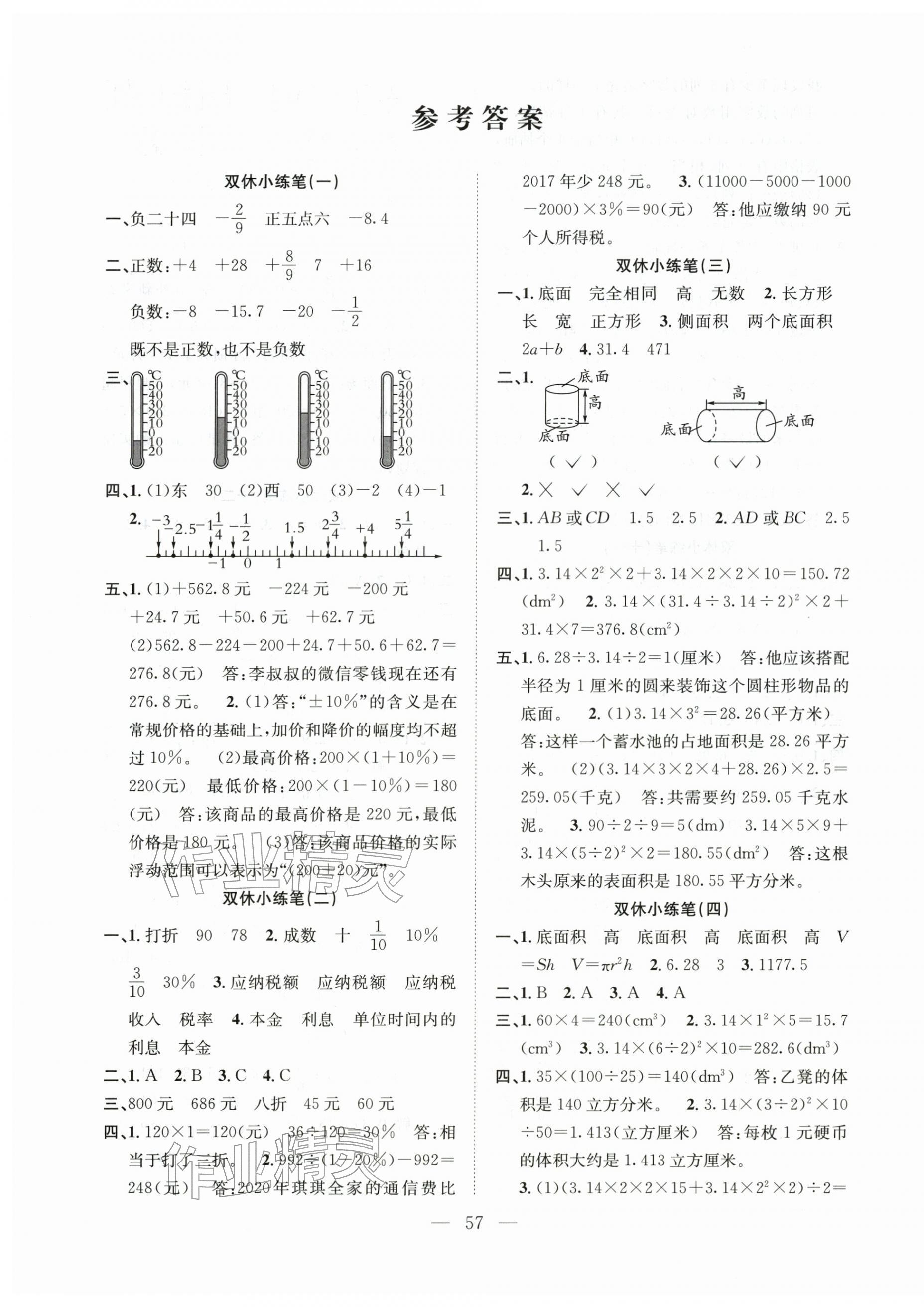 2026年阳光全优大考卷六年级数学下册人教版&nbsp;参考答案第1页