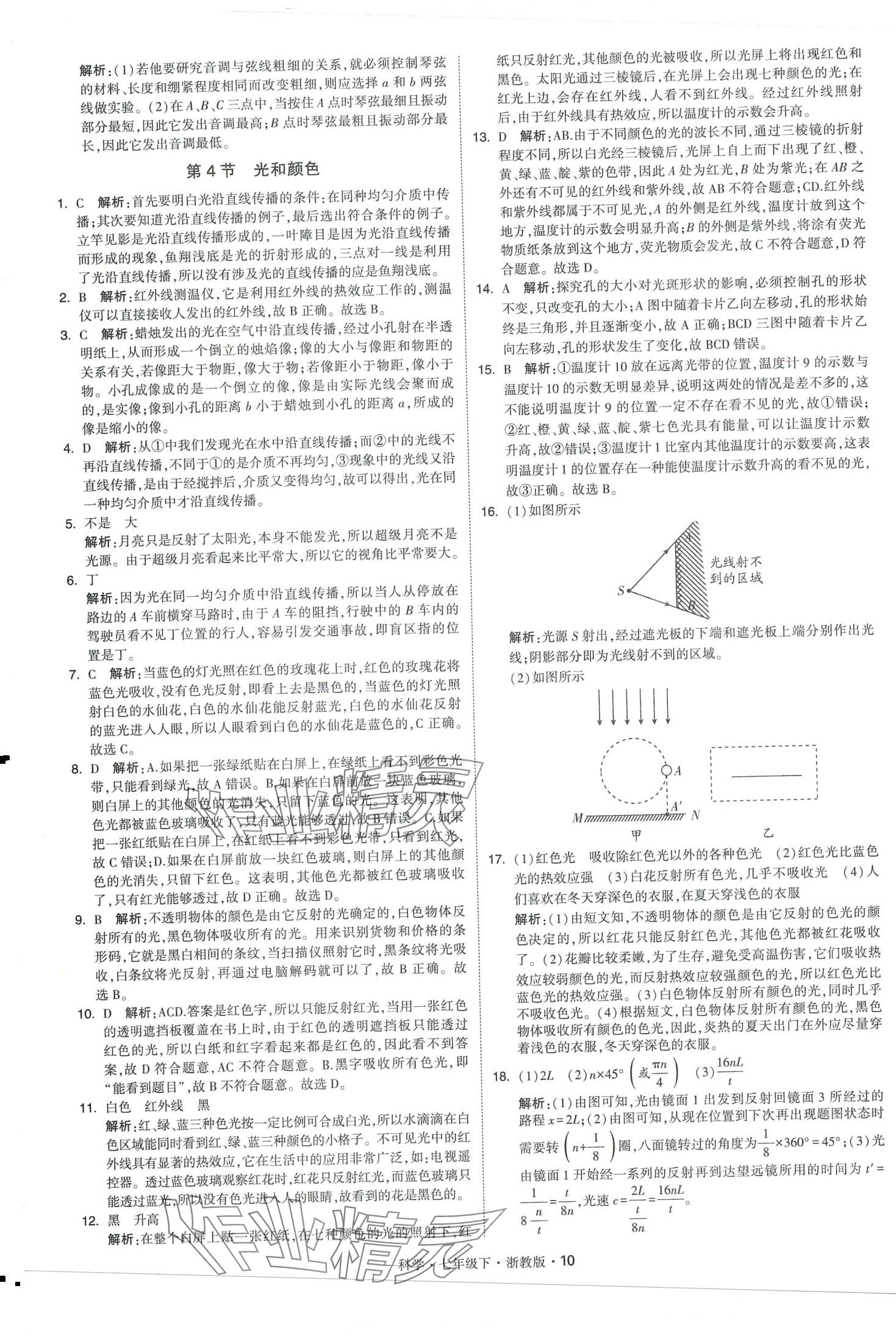 2024年經(jīng)綸學典學霸題中題七年級科學下冊浙教版 第10頁