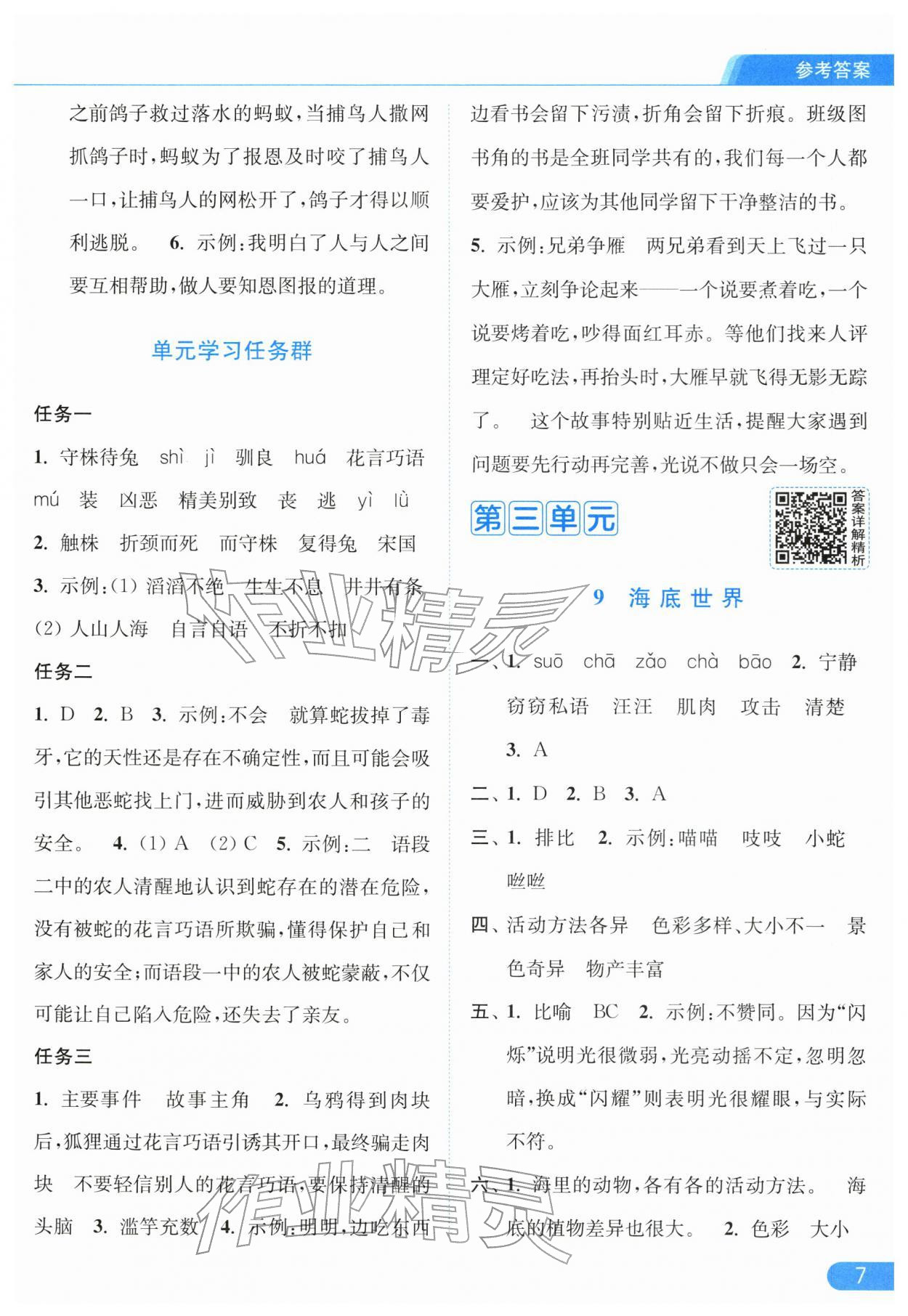 2026年亮点给力提优课时作业本三年级语文下册人教版江苏专版&nbsp;第9页