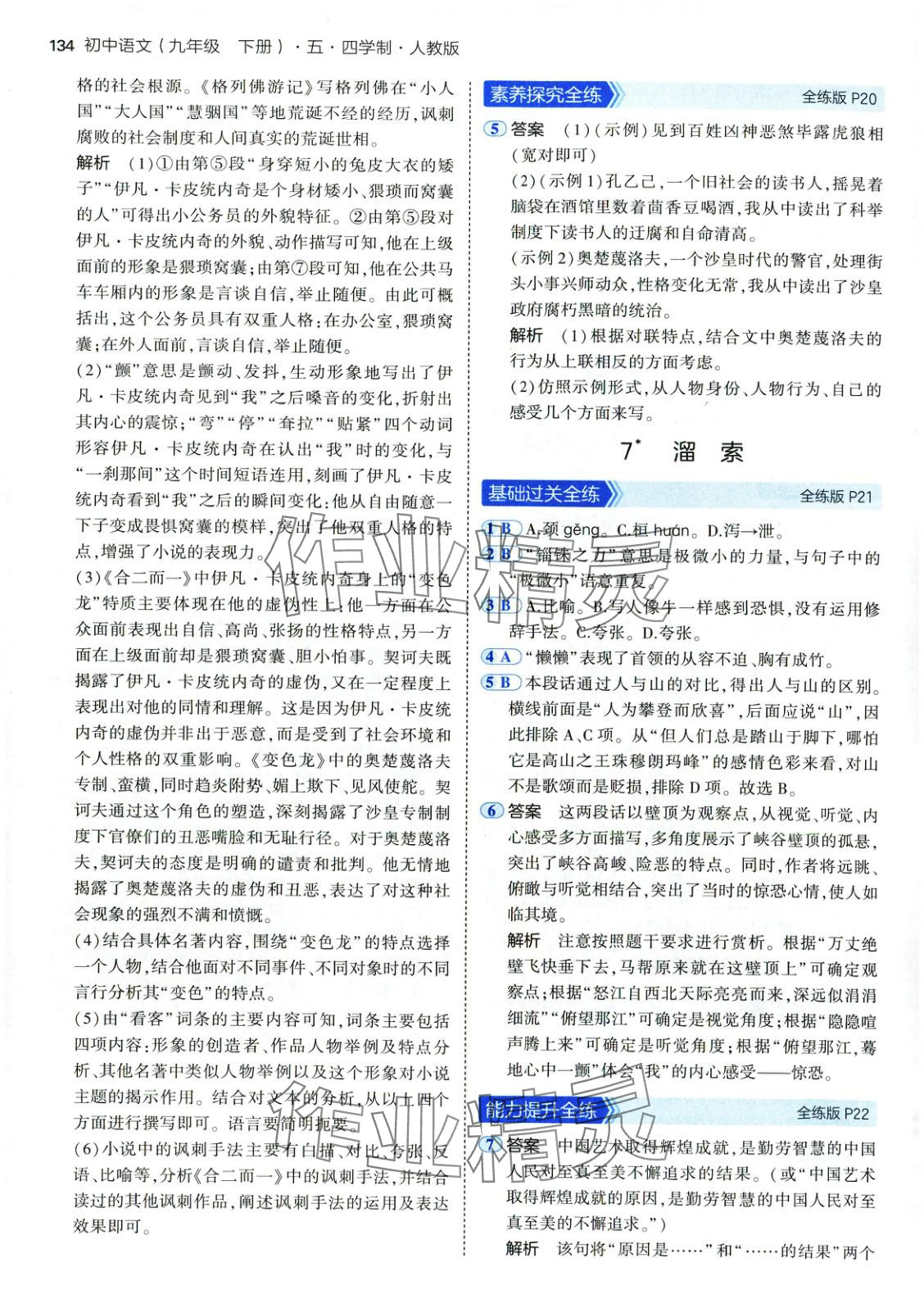 2025年5年中考3年模擬九年級語文下冊人教版五四制&nbsp;第9頁