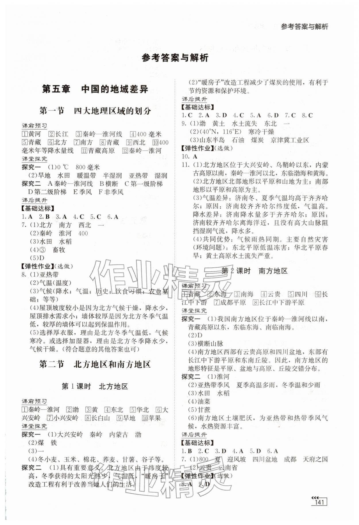2026年同步練習(xí)冊湖南教育出版社八年級地理下冊湘教版&nbsp;第1頁
