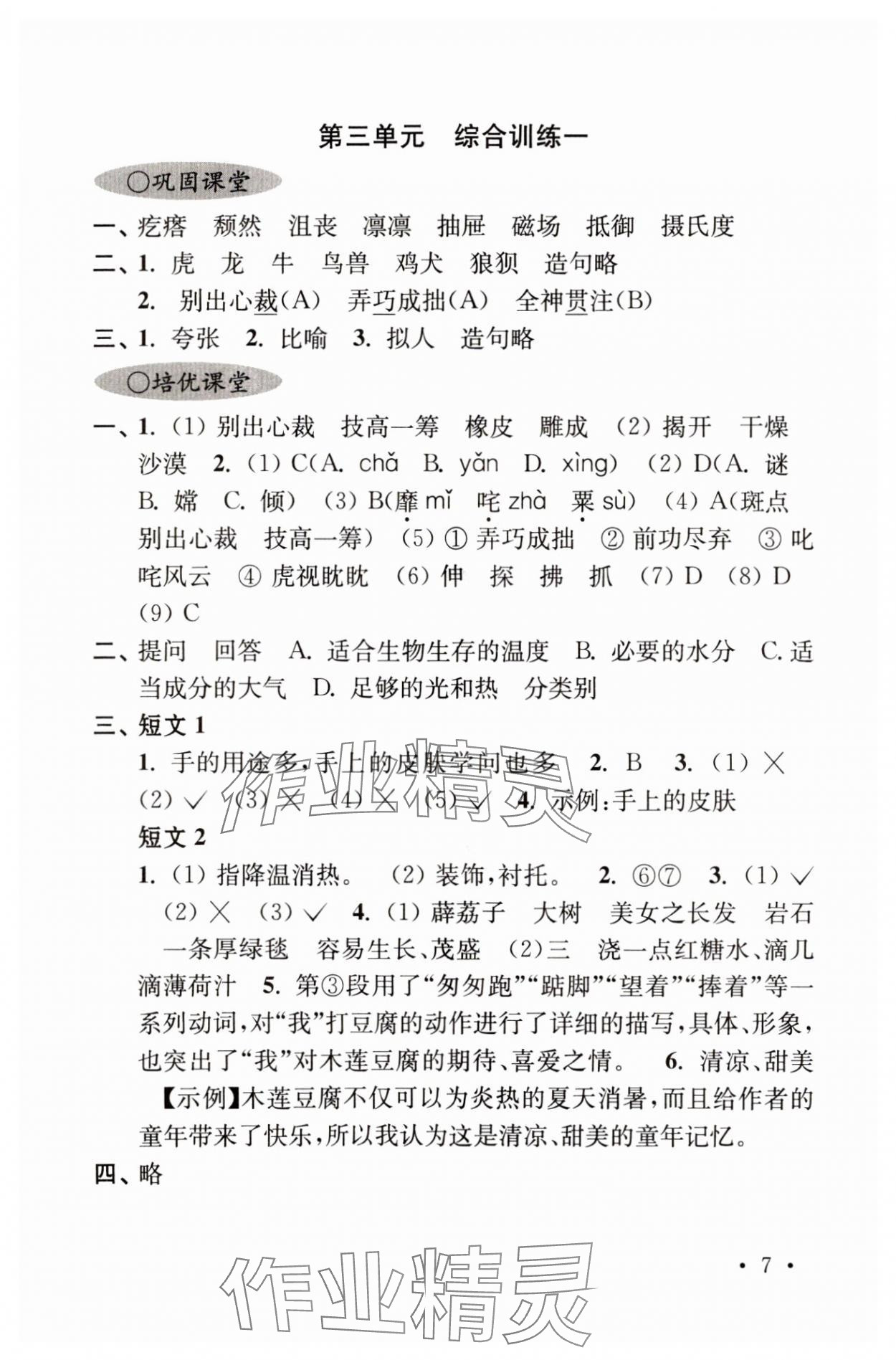 2023年領先一步培優訓練六年級語文上冊人教版 參考答案第7頁