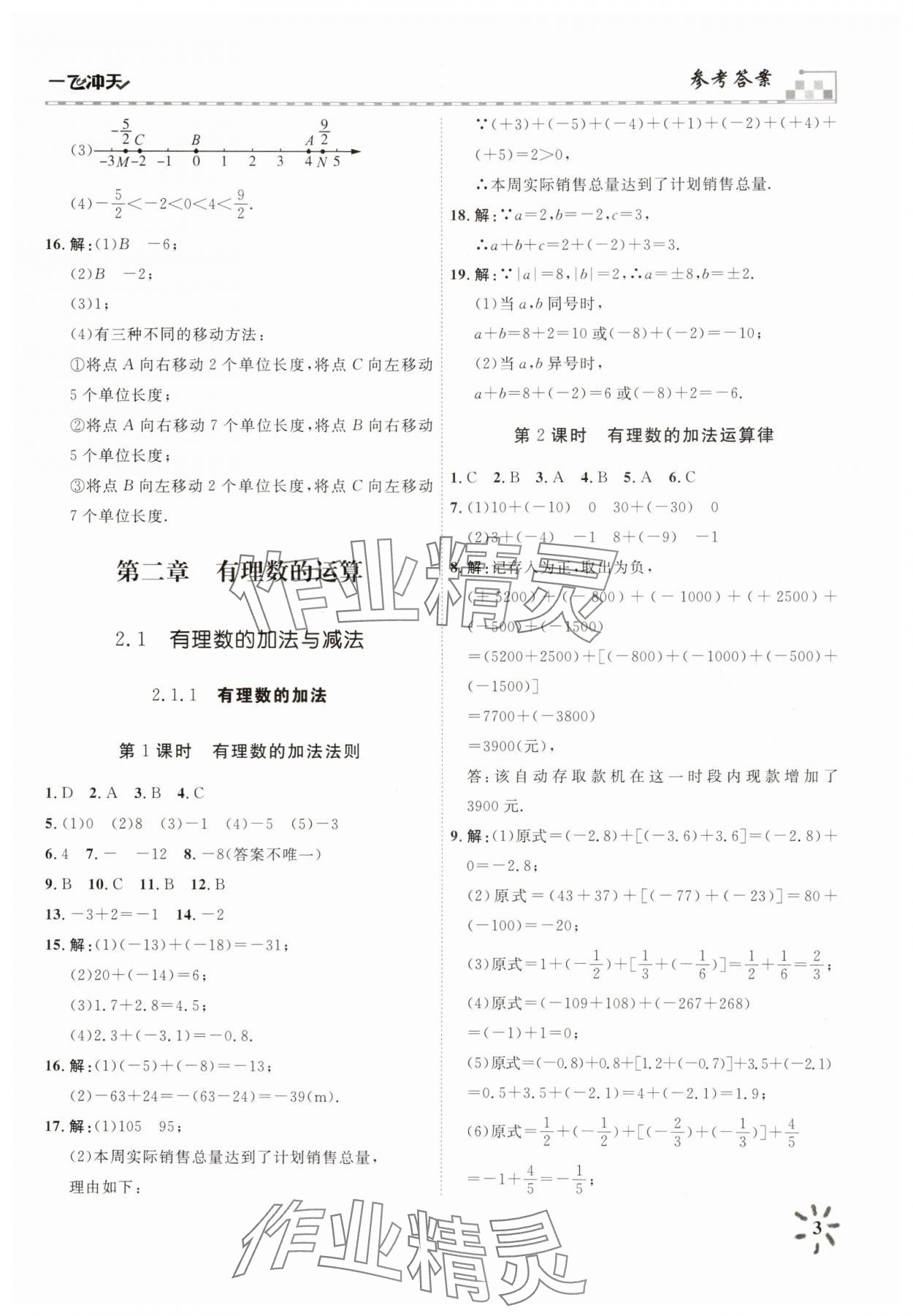 2025年一飛沖天課時作業(yè)七年級數學上冊人教版 參考答案第3頁