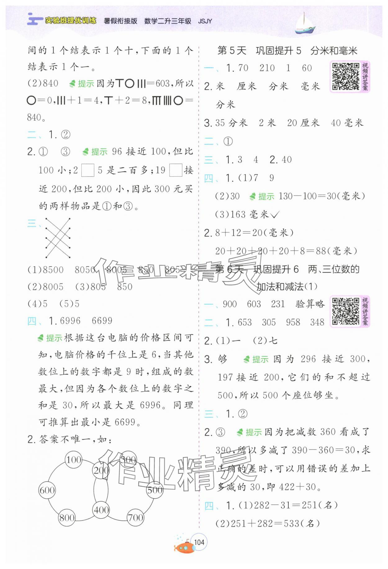 2025年實(shí)驗(yàn)班提優(yōu)訓(xùn)練暑假銜接版二升三年級(jí)數(shù)學(xué)蘇教版 第2頁