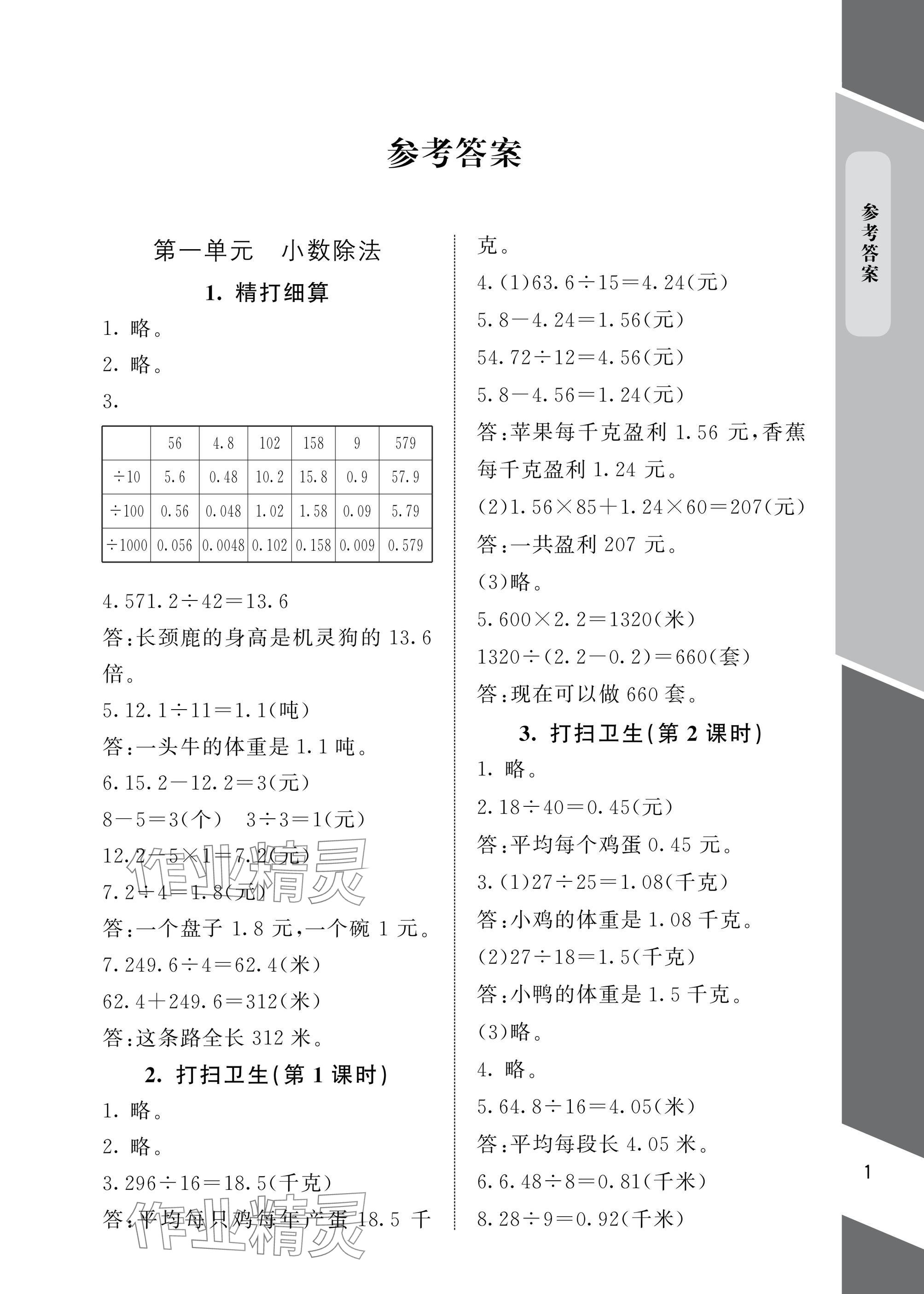 2025年配套练习与检测五年级数学上册北师大版 参考答案第1页