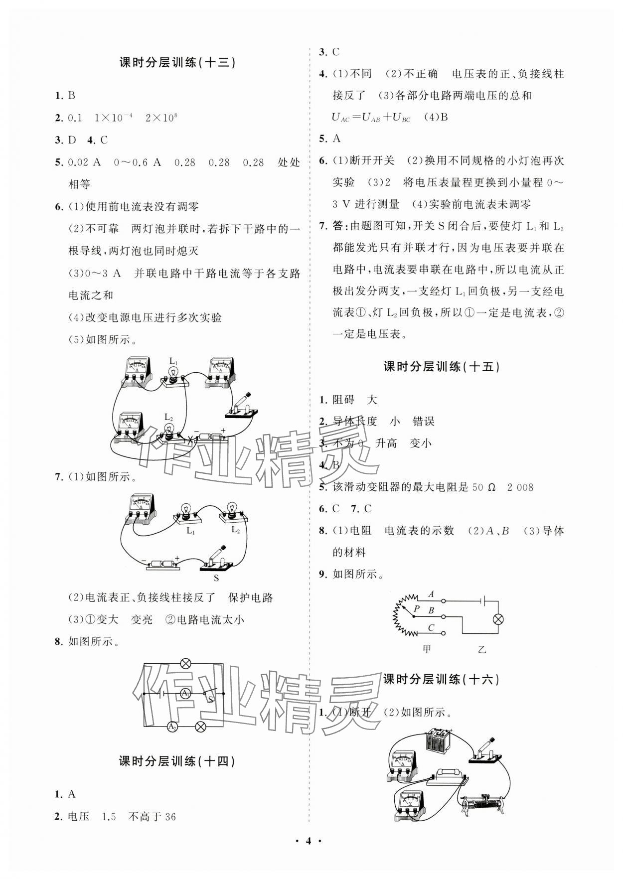 2023年初中同步練習冊分層卷九年級物理全一冊滬科版 參考答案第4頁