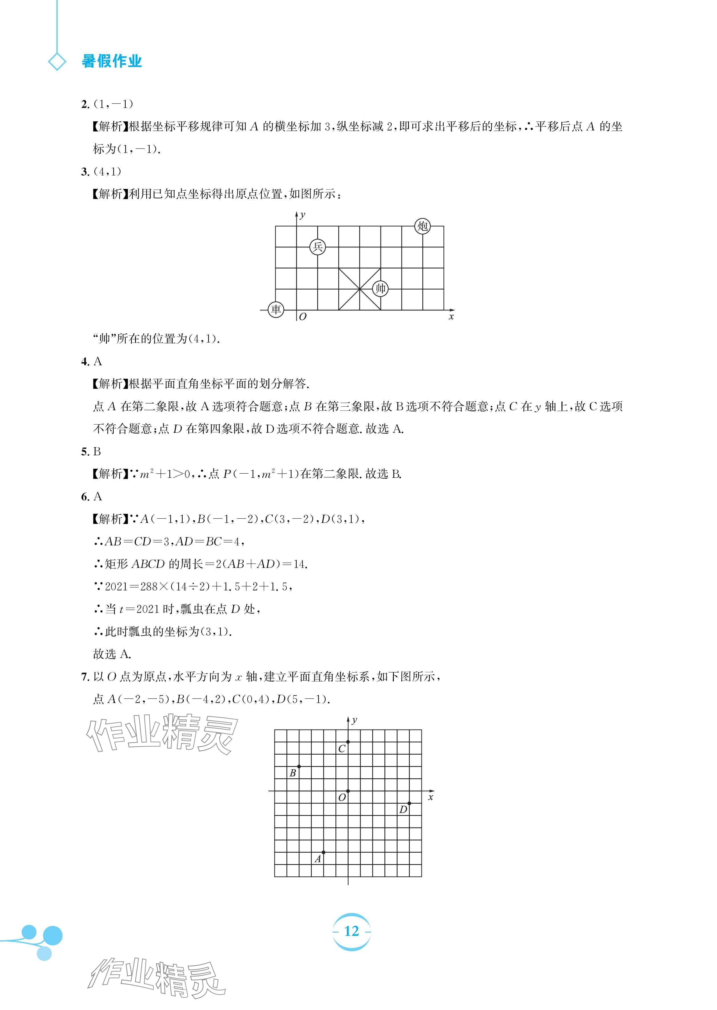 2024年暑假作业安徽教育出版社七年级数学人教版 参考答案第12页