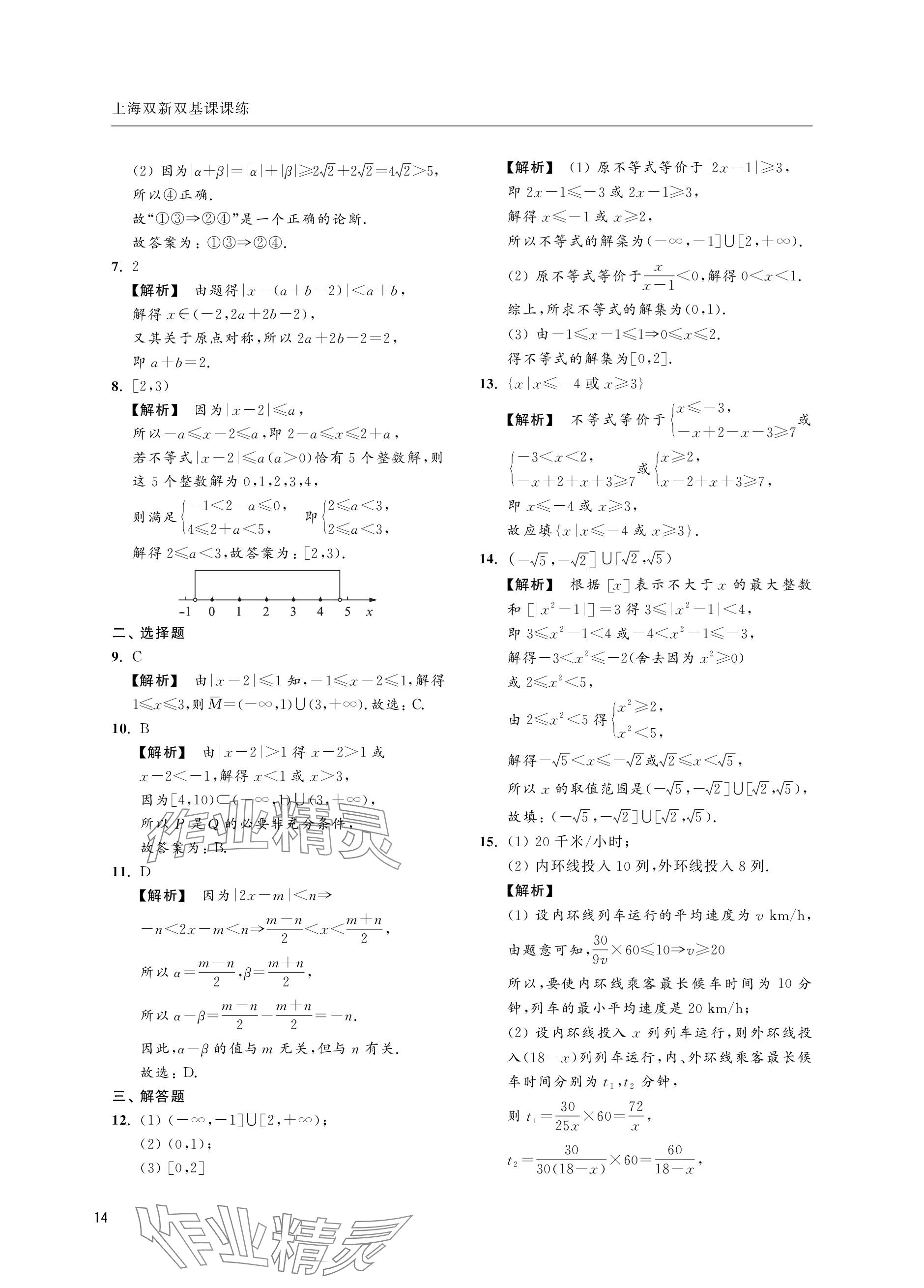 2023年上海双新双基课课练高中数学必修第一册沪教版&nbsp;参考答案第14页
