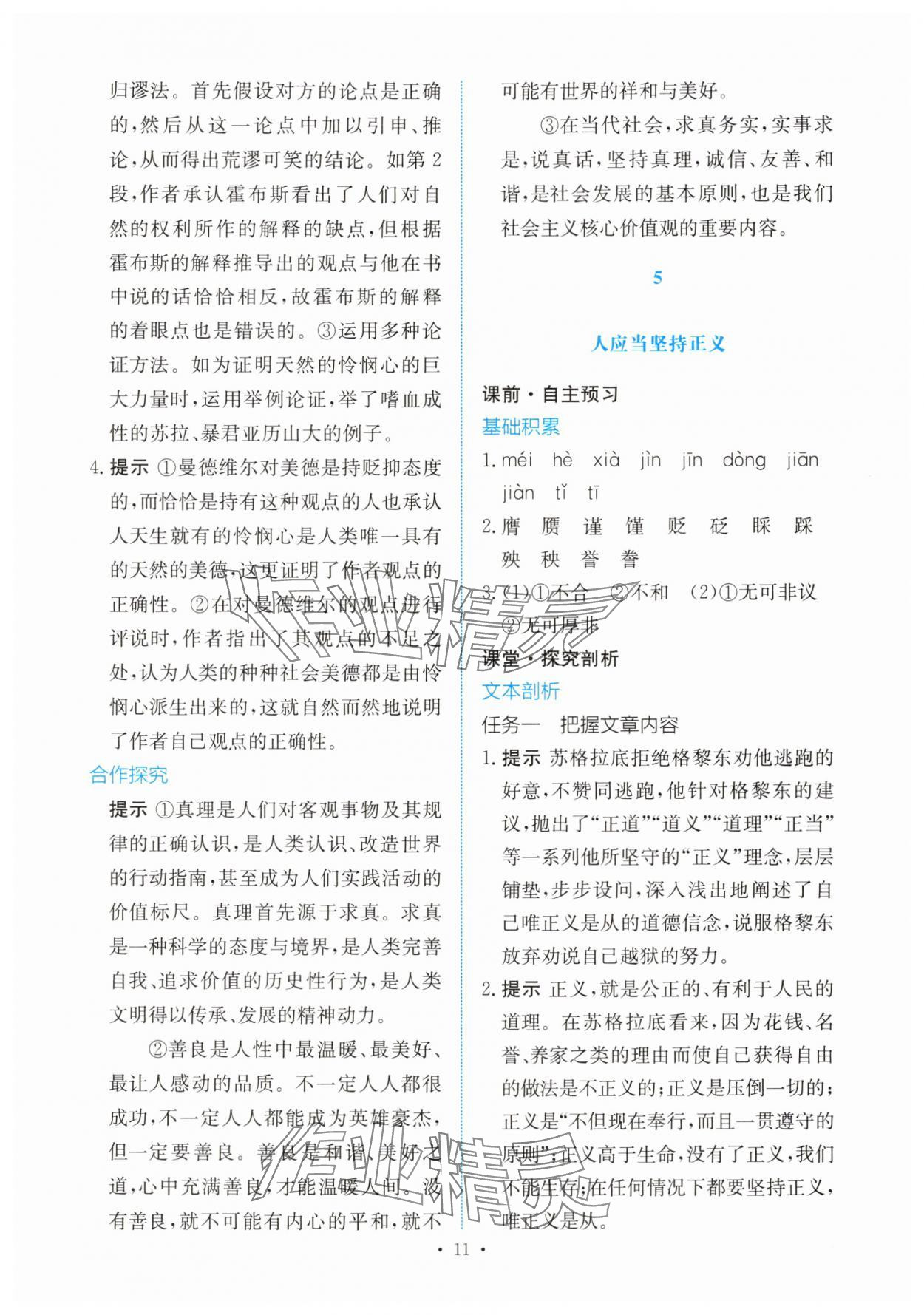 2025年能力培養(yǎng)與測試高中語文選擇性必修中冊 參考答案第10頁