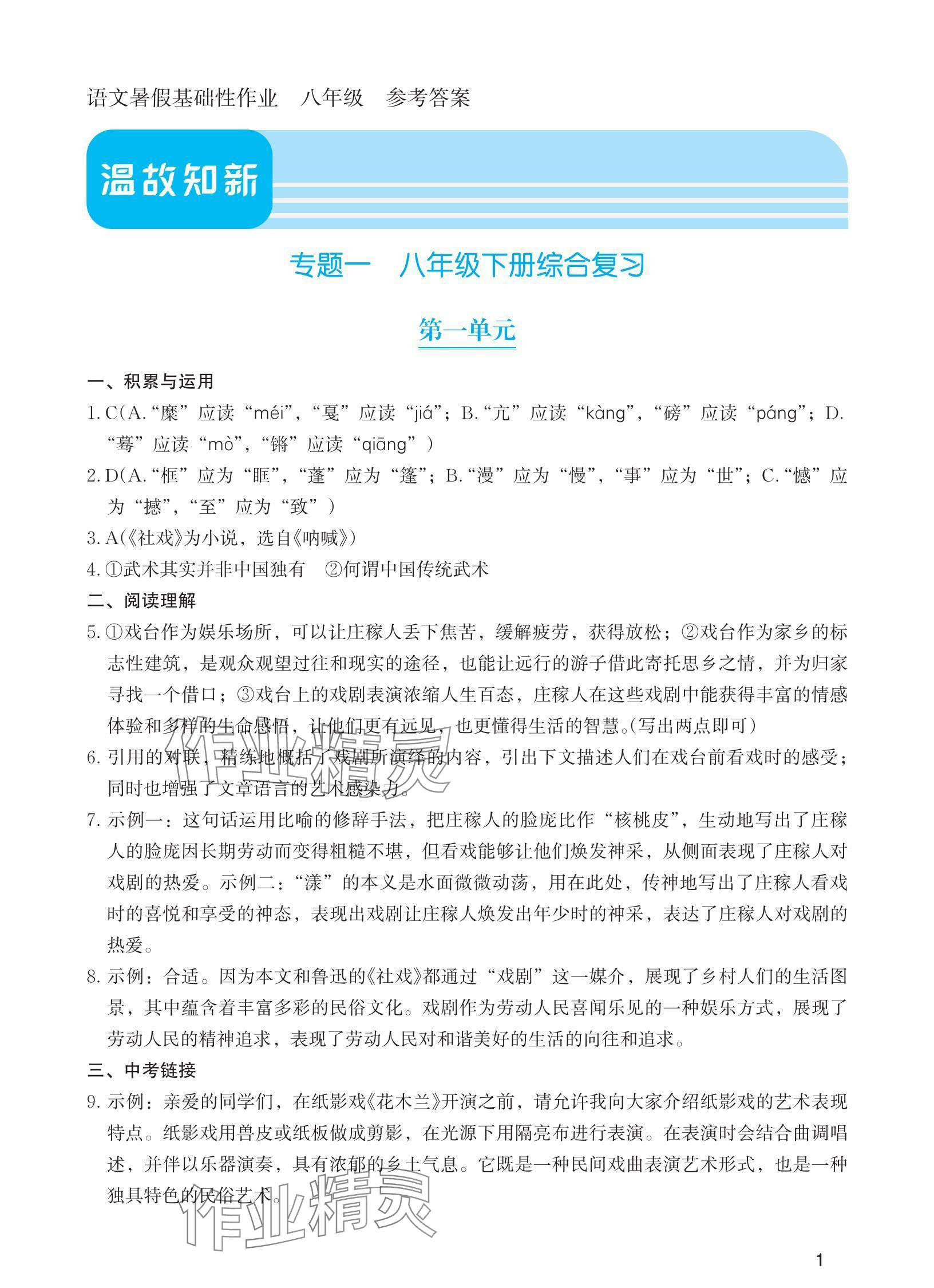 2024年暑假基礎(chǔ)性作業(yè)八年級(jí)語(yǔ)文人教版 參考答案第1頁(yè)