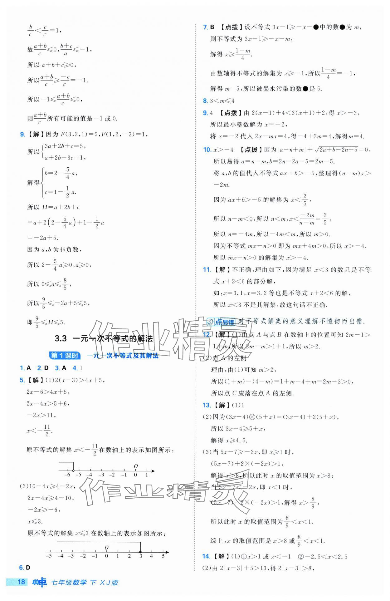 2025年综合应用创新题典中点七年级数学下册湘教版 第18页