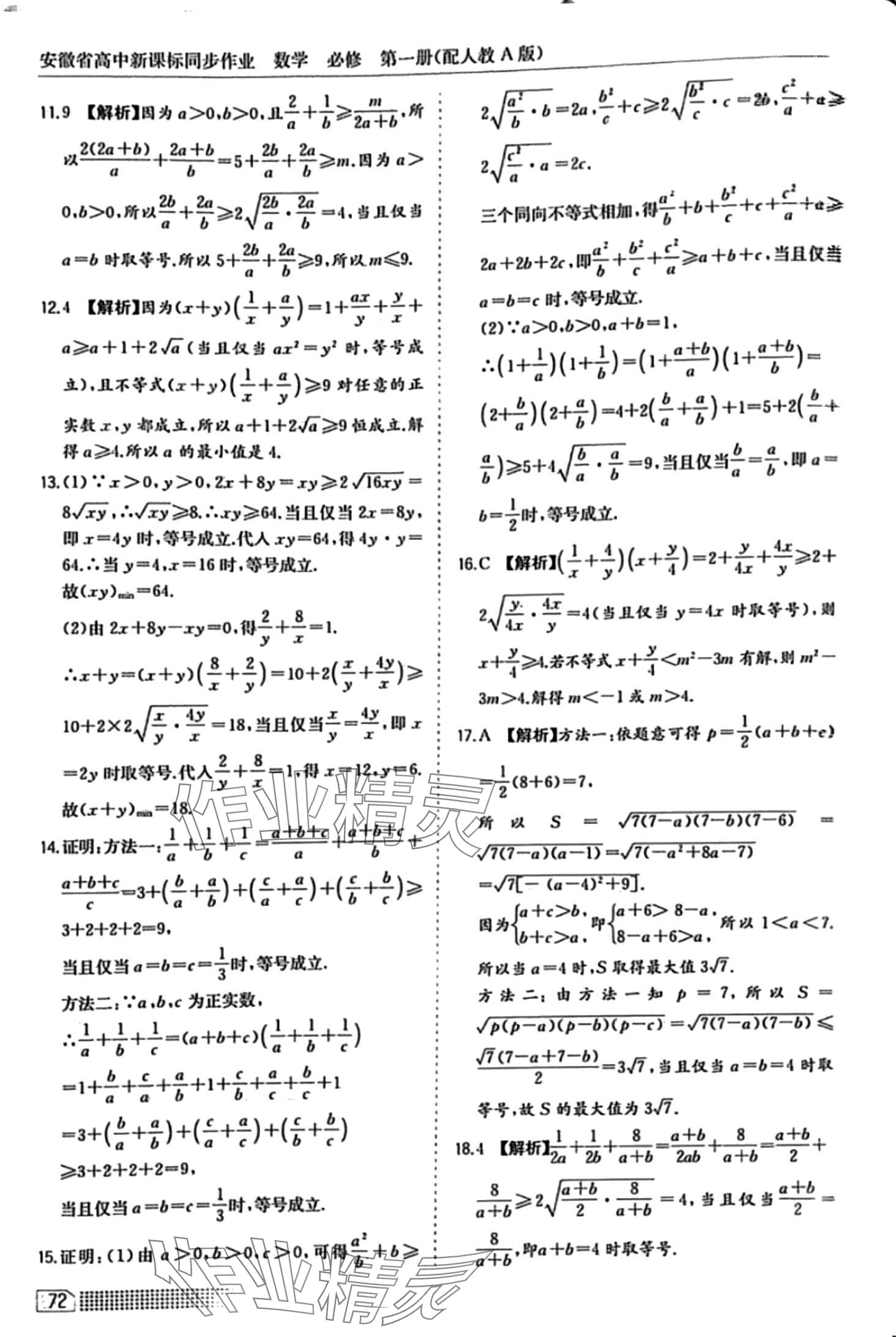 2024年高中新課標(biāo)同步作業(yè)黃山書社高中數(shù)學(xué)必修1人教A版 第18頁