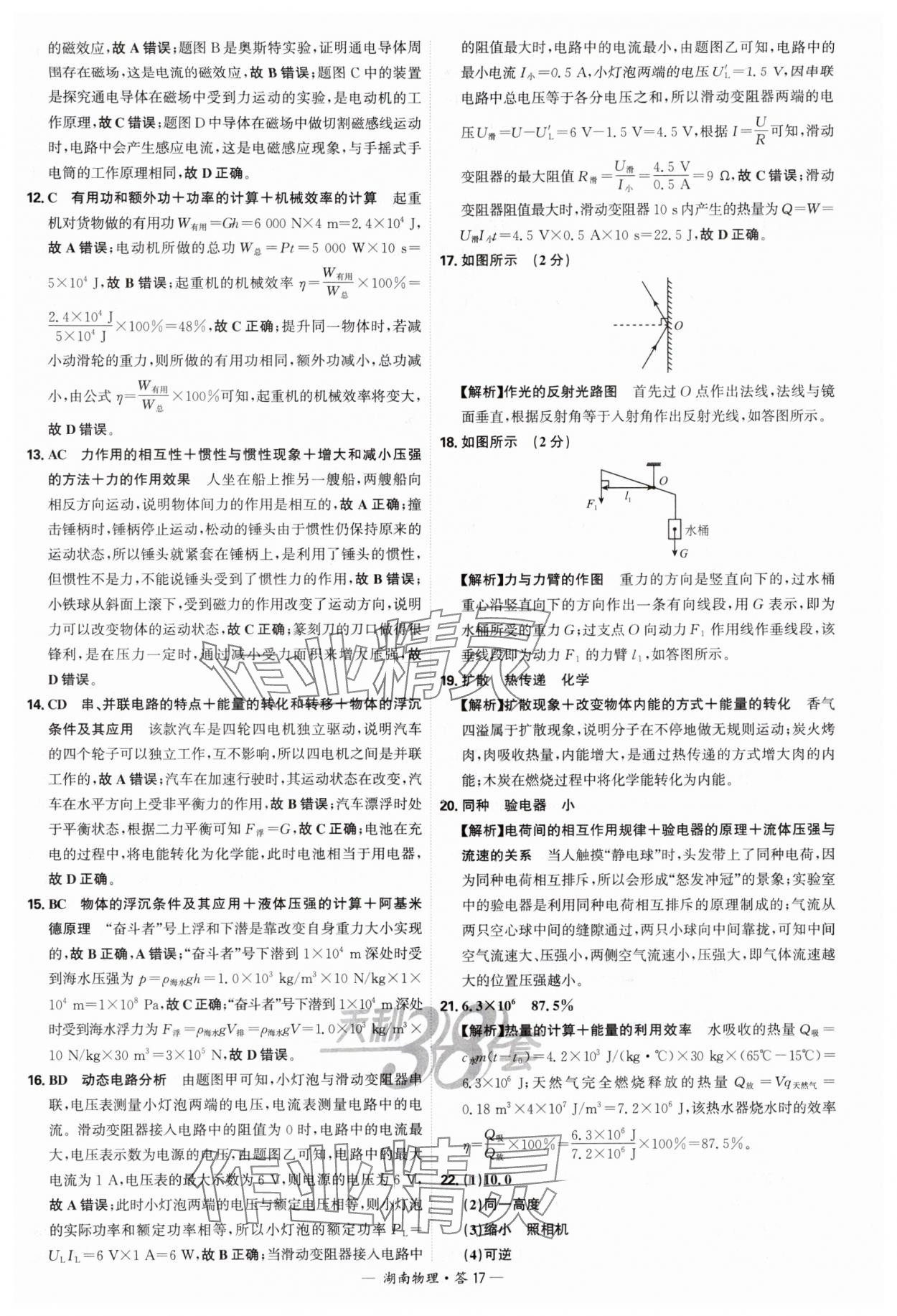 2025年天利38套中考試題精選物理中考湖南專版 參考答案第17頁