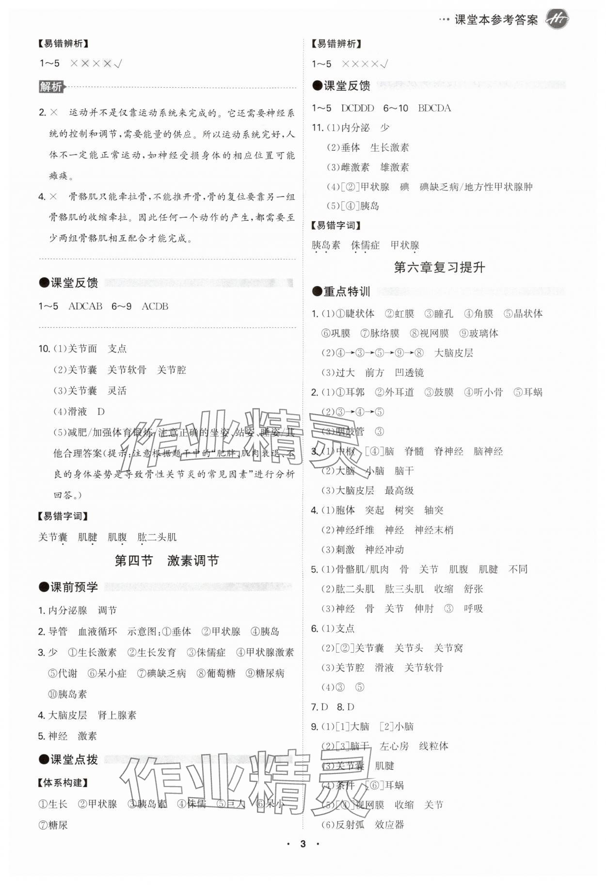 2025年学霸智慧课堂八年级生物全一册人教版&nbsp;第3页