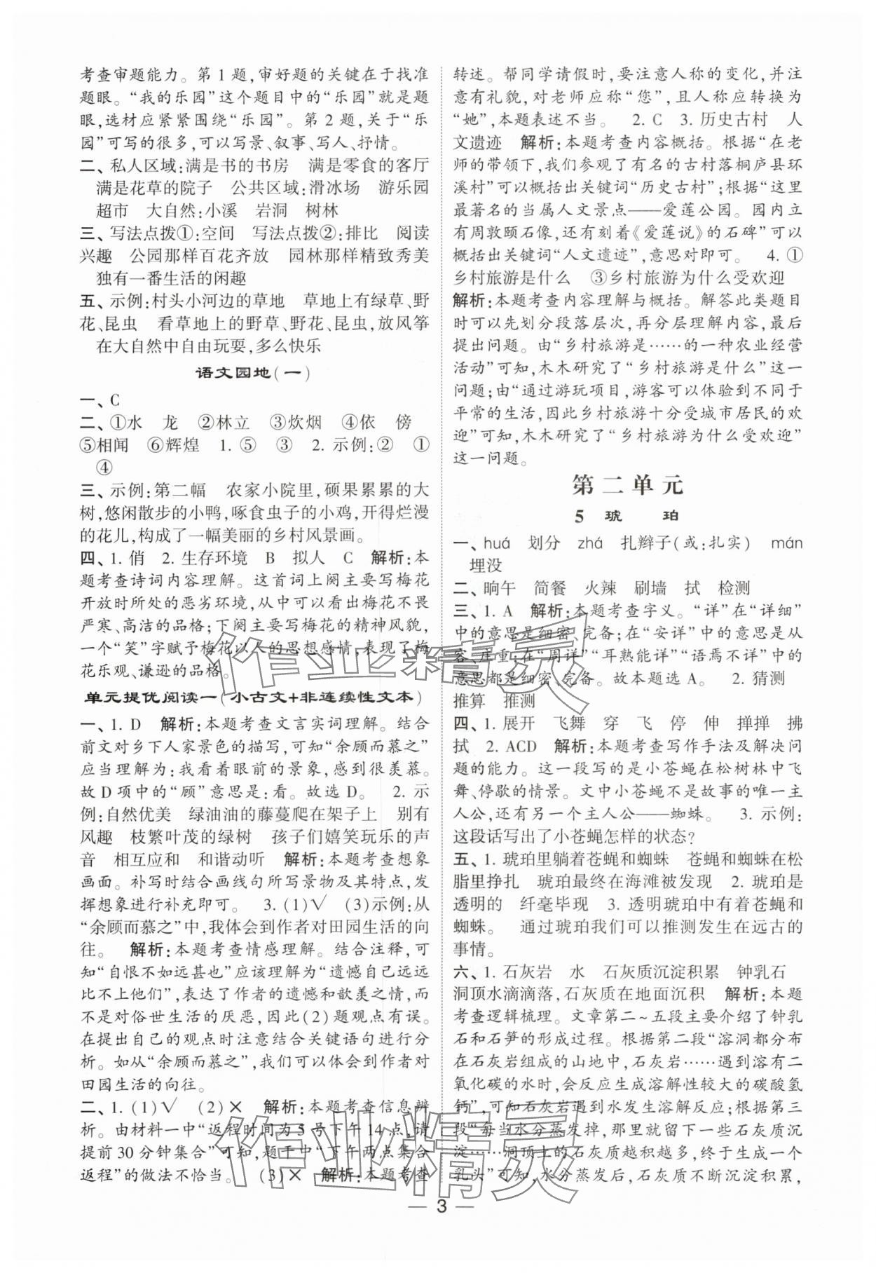 2024年經(jīng)綸學(xué)典提高班四年級(jí)語文下冊(cè)人教版 參考答案第3頁(yè)