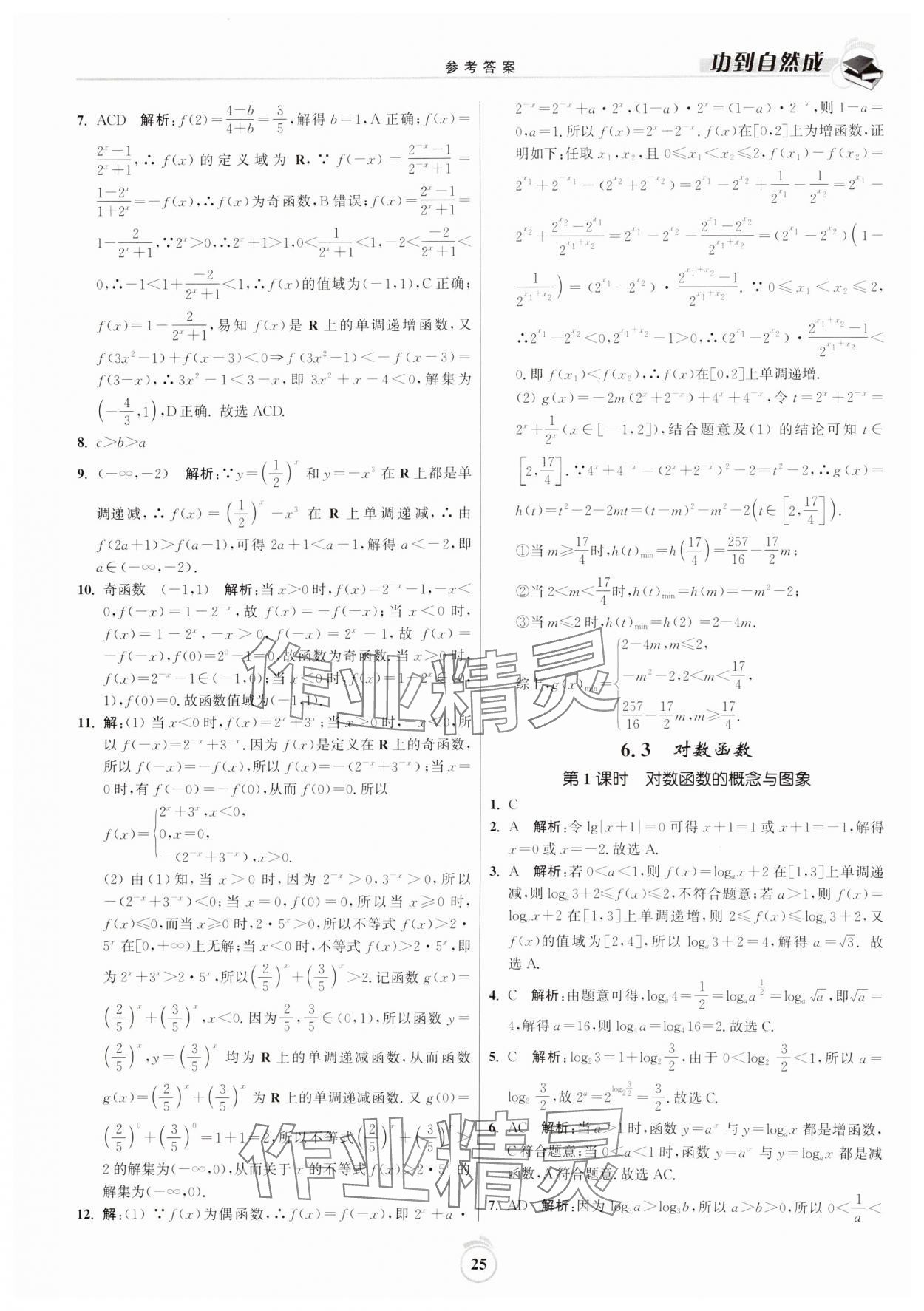 2024年功到自然成課時(shí)作業(yè)本高中數(shù)學(xué)必修第一冊(cè) 第25頁(yè)