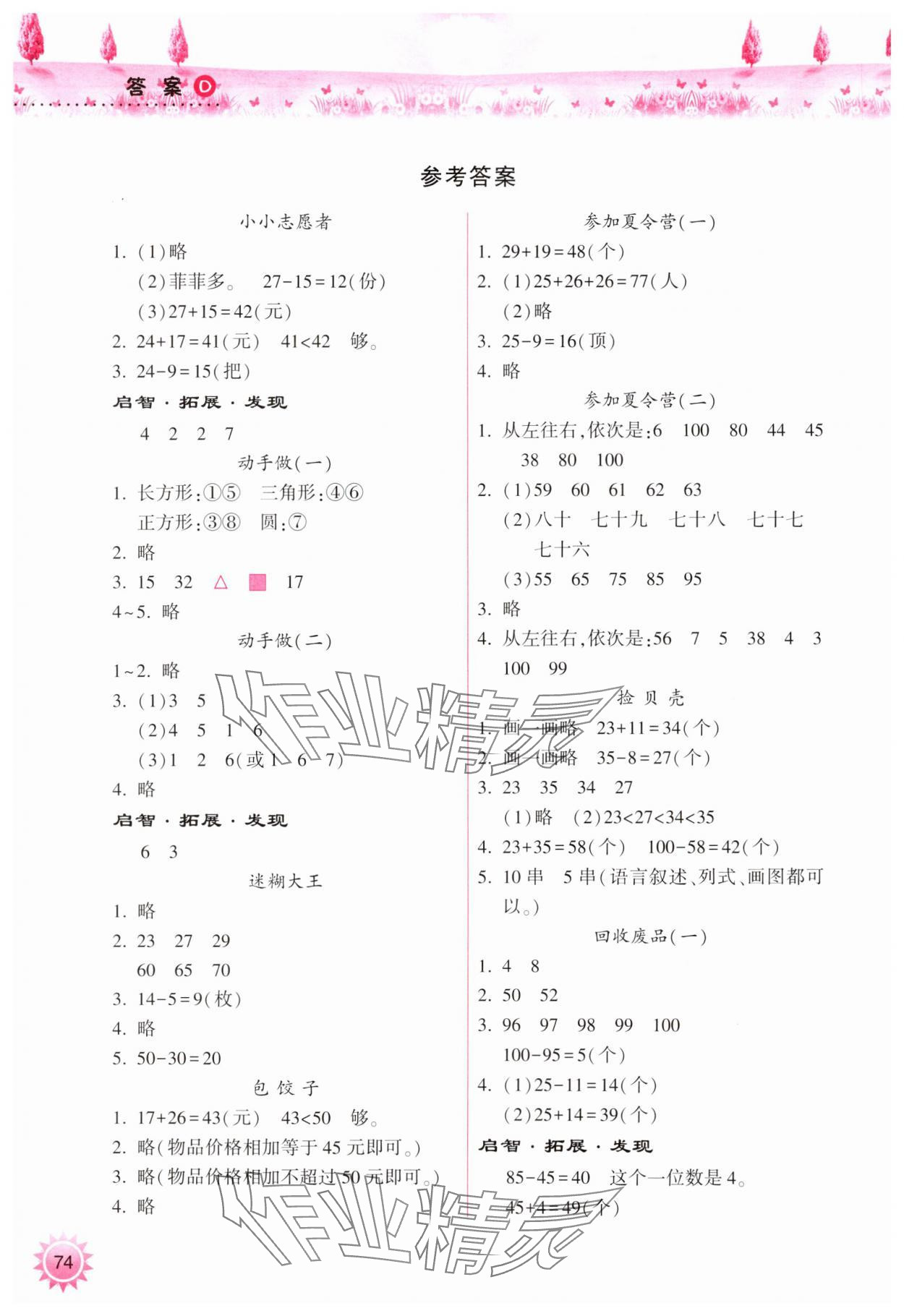 2024年暑假作业本希望出版社一年级晋城专版B 参考答案第1页