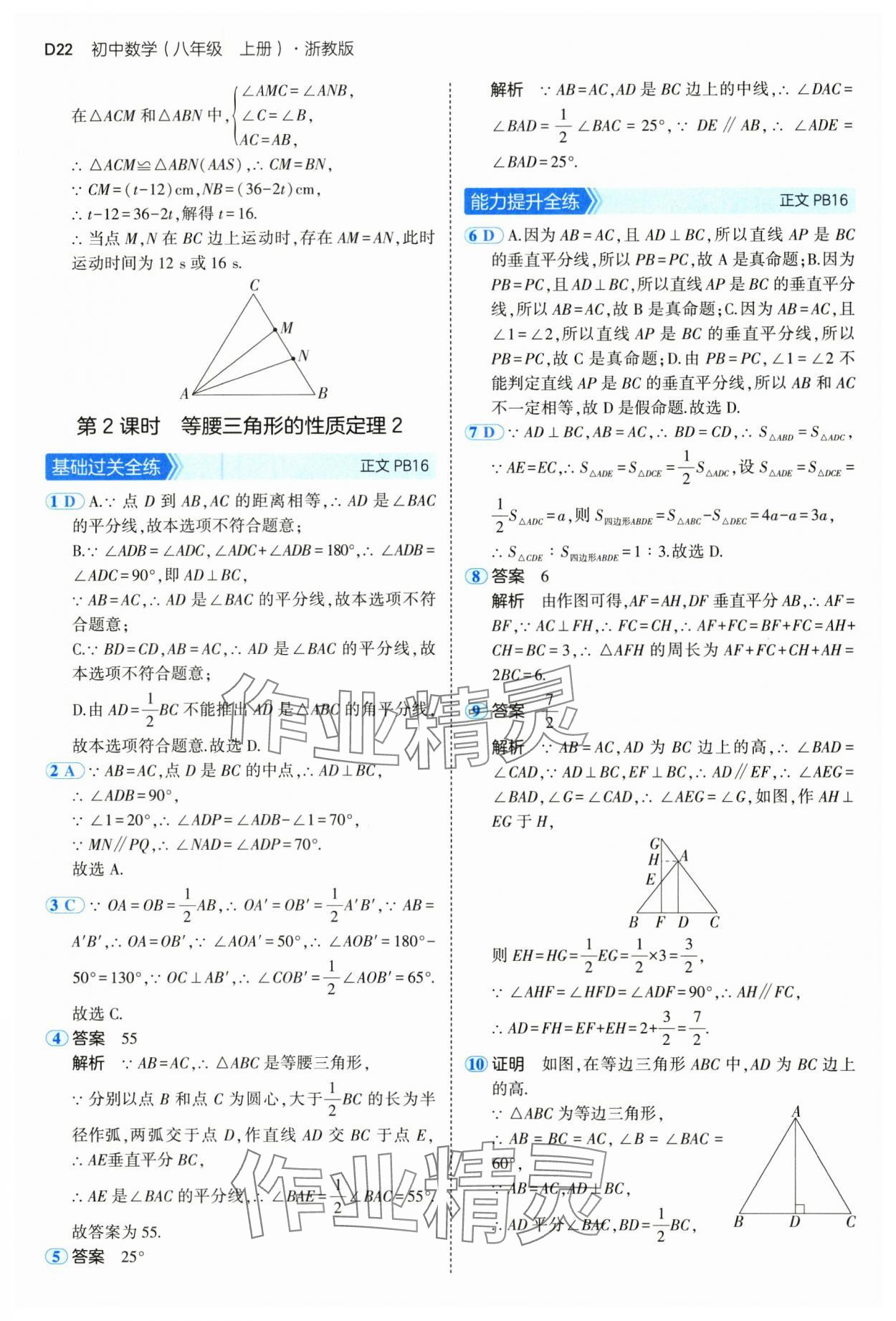 2024年5年中考3年模擬八年級數學上冊浙教版 參考答案第22頁