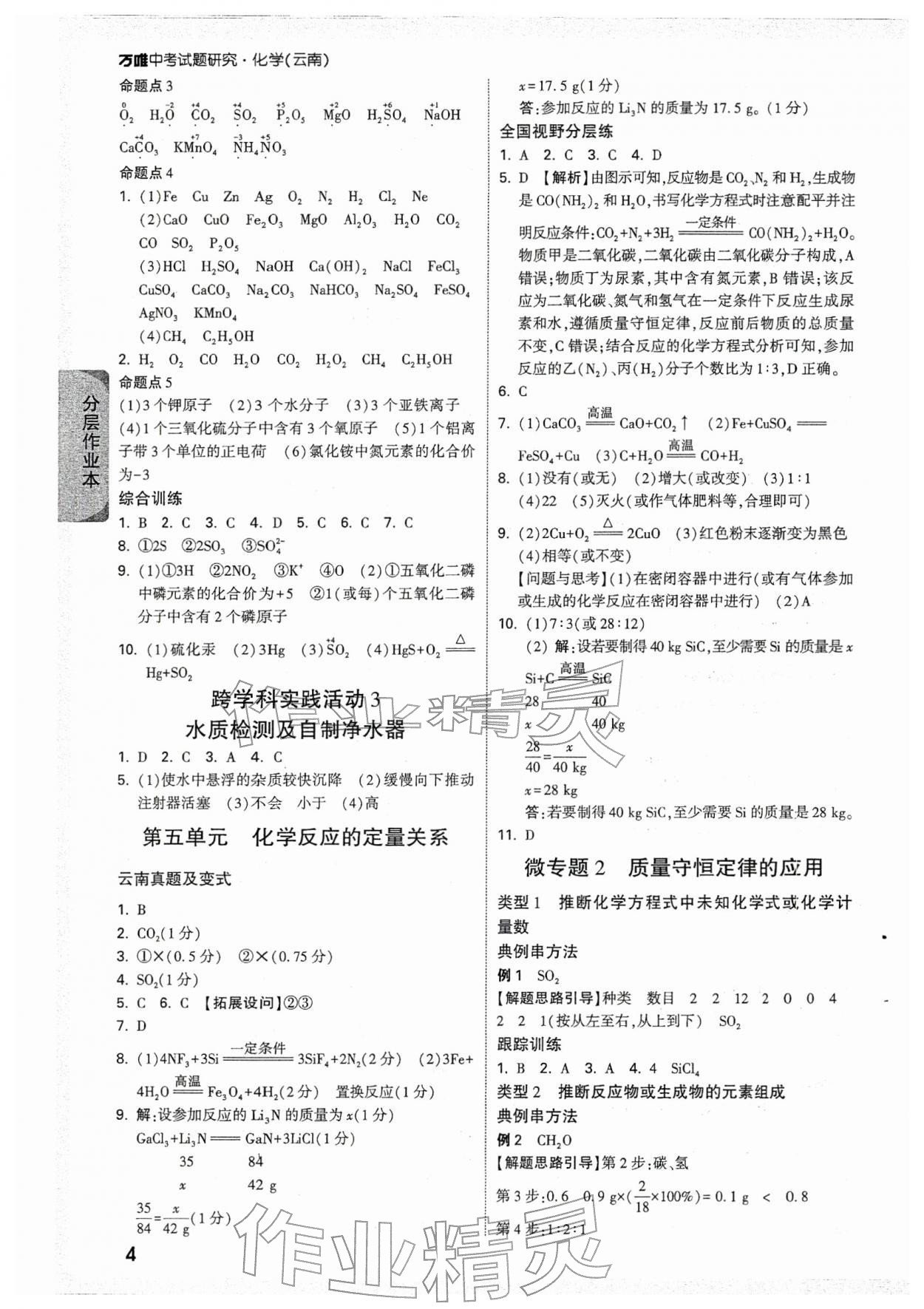 2026年万唯中考试题研究化学云南专版&nbsp;参考答案第4页