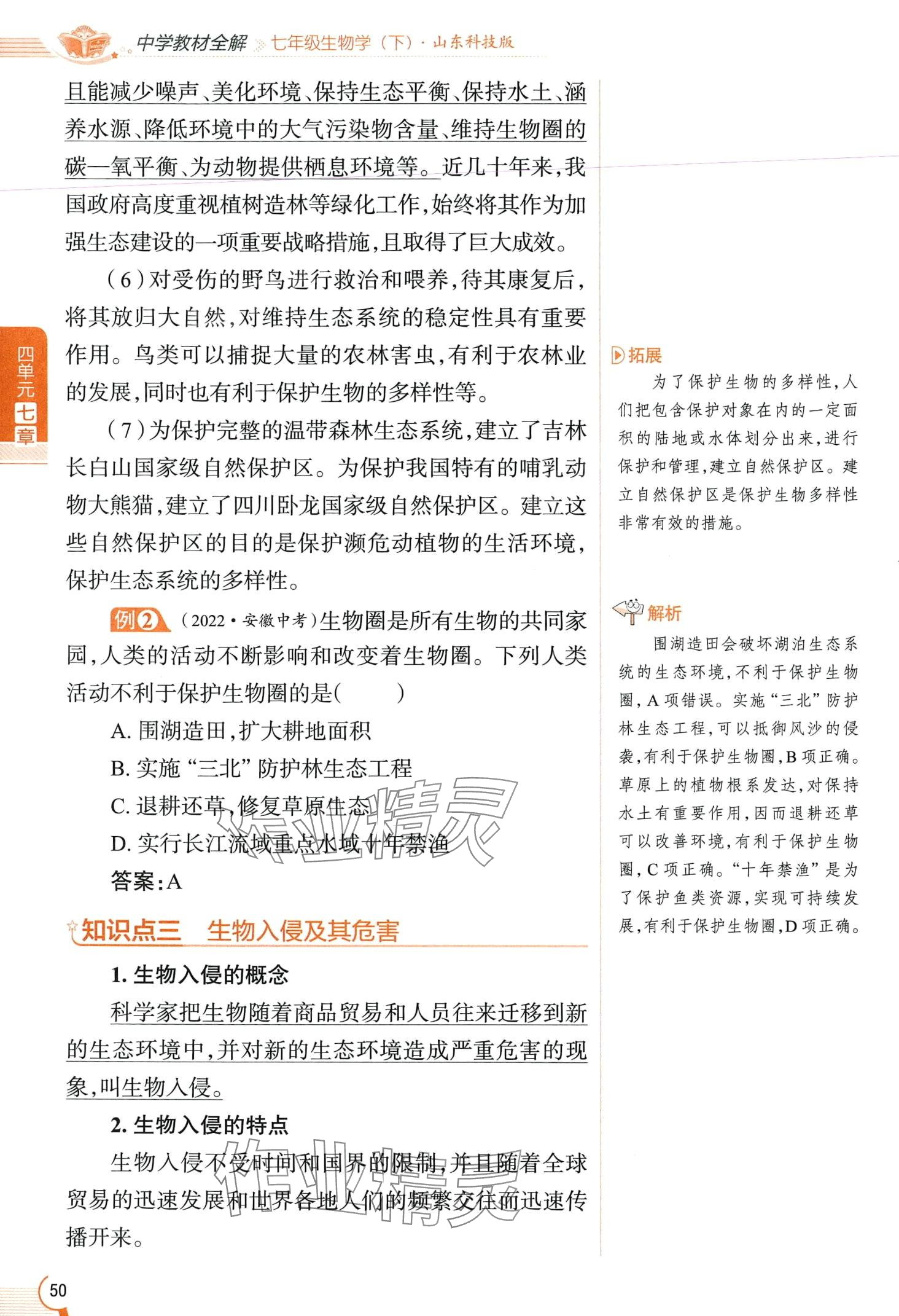 2024年教材课本七年级生物下册鲁科版&nbsp;第50页