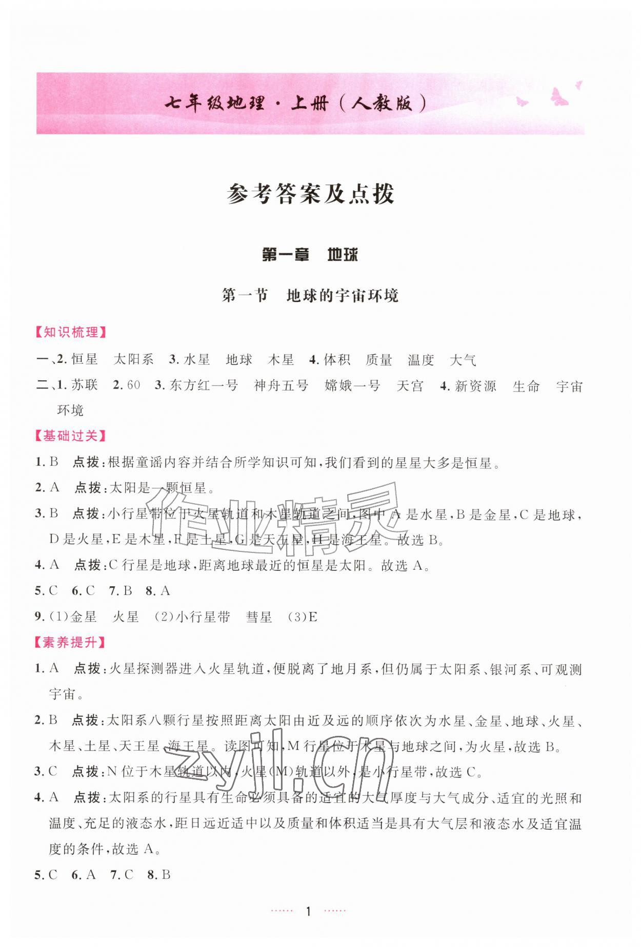2026年三维数字课堂七年级地理上册人教版&nbsp;第1页