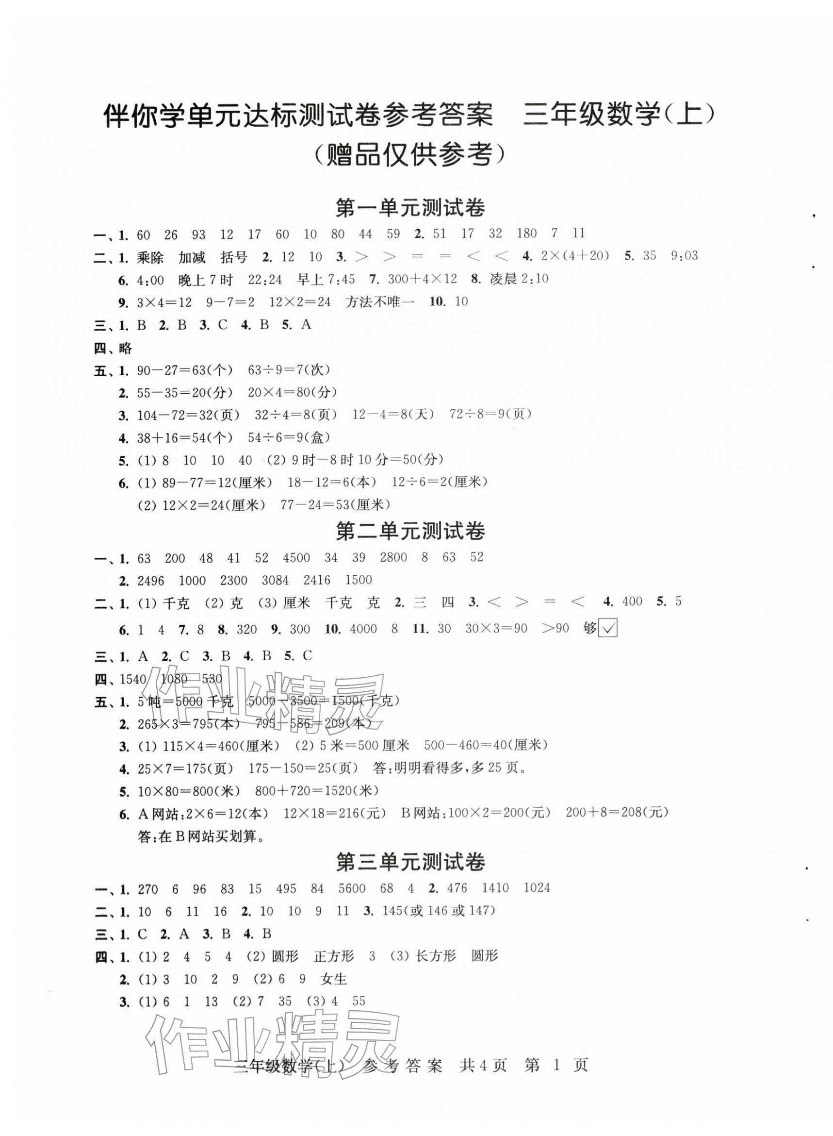2025年伴你学单元达标测试卷三年级数学上册苏教版 第1页