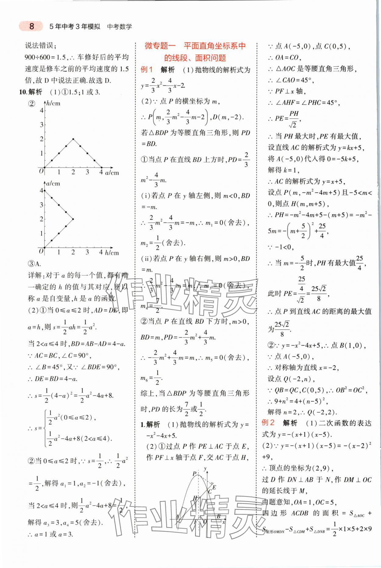 2025年5年中考3年模擬數(shù)學(xué)湖南專版 參考答案第8頁