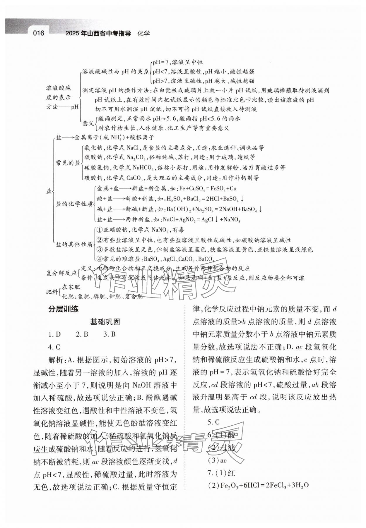 2025年山西省中考指导化学 参考答案第16页