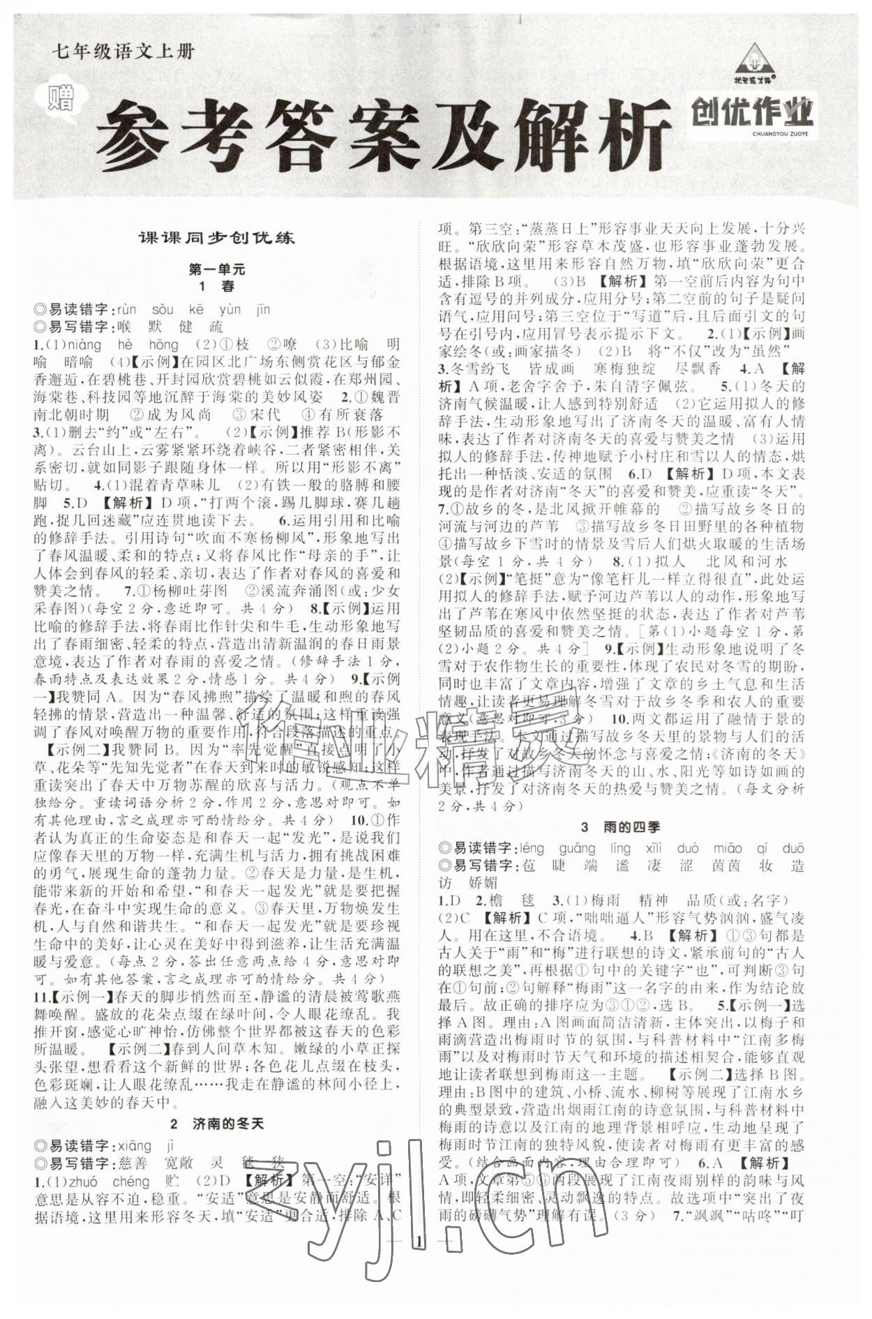 2026年状元成才路创优作业七年级语文上册人教版河南专版&nbsp;第1页