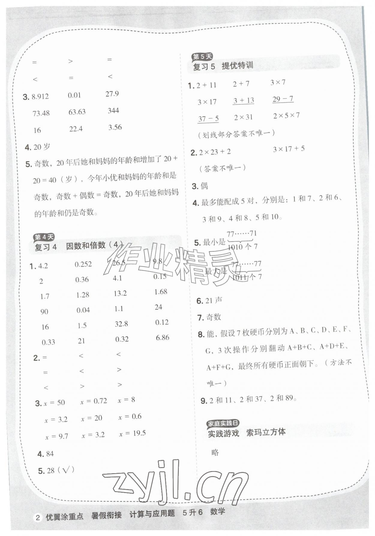 2026年优翼暑假衔接计算与应用题五年级数学人教版&nbsp;第2页