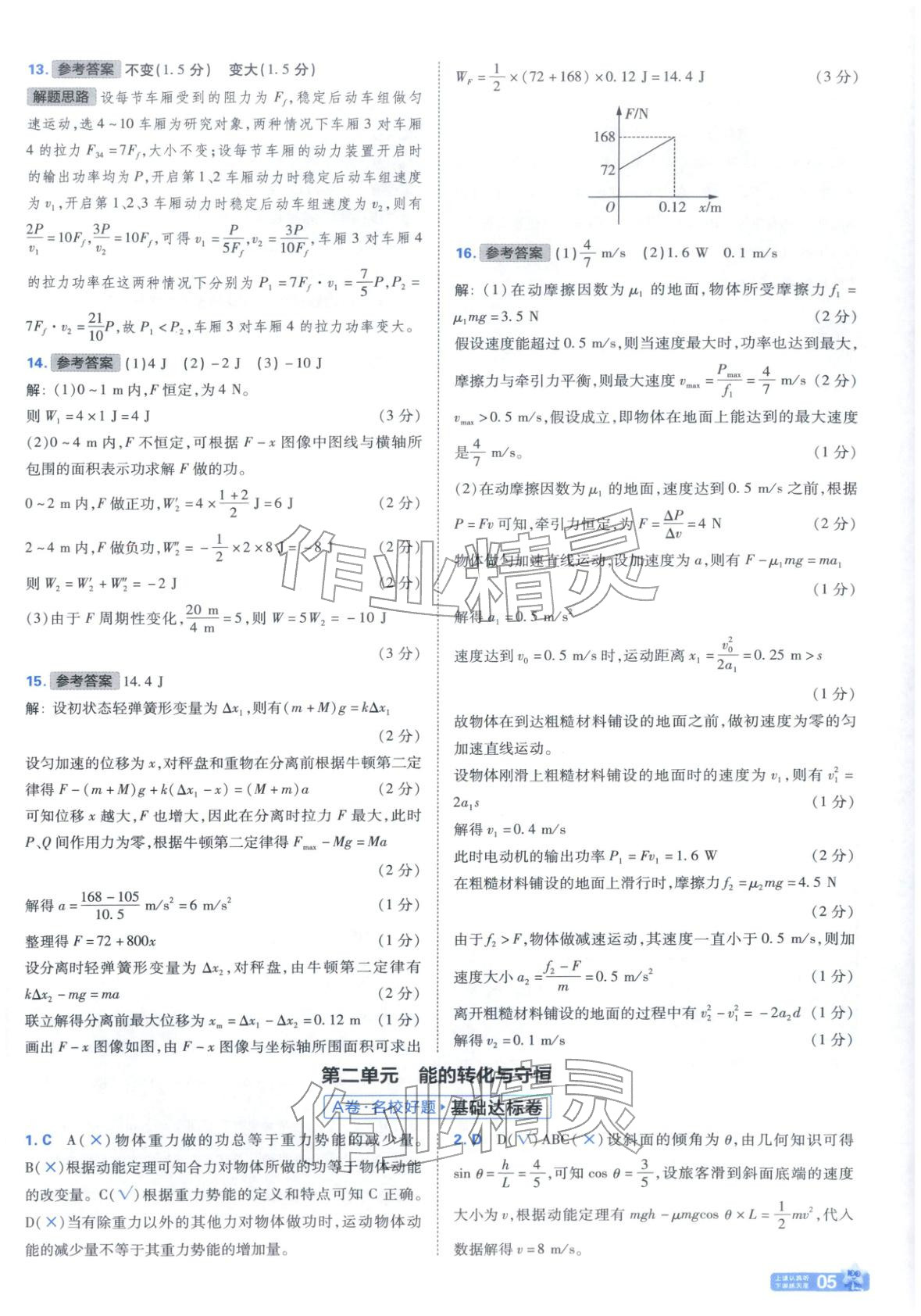 2025年金考卷名师名题单元双测卷高中物理必修第二册鲁科版&nbsp;第5页