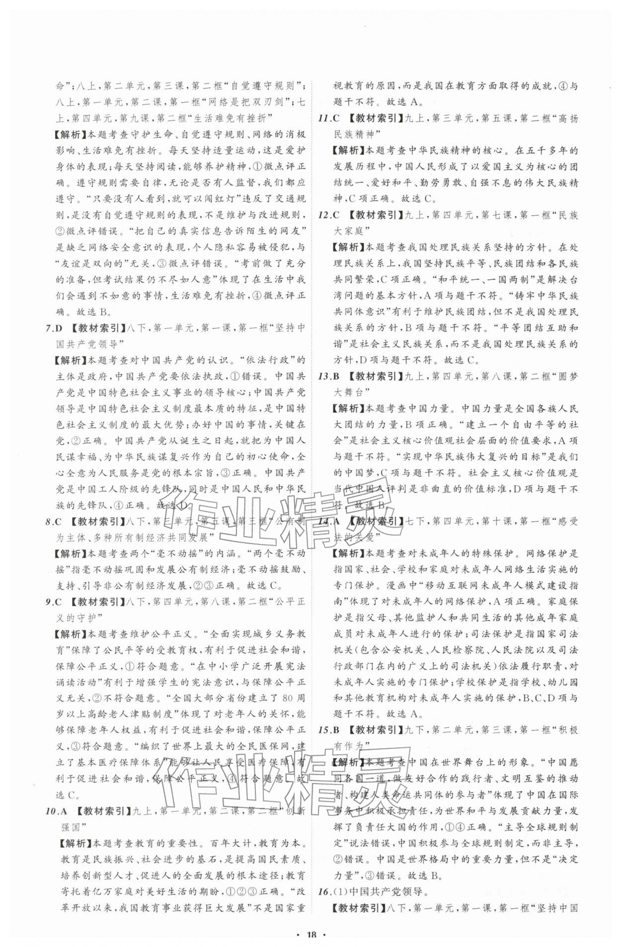 2026年中考必备辽宁师范大学出版社道德与法治辽宁专版&nbsp;参考答案第18页