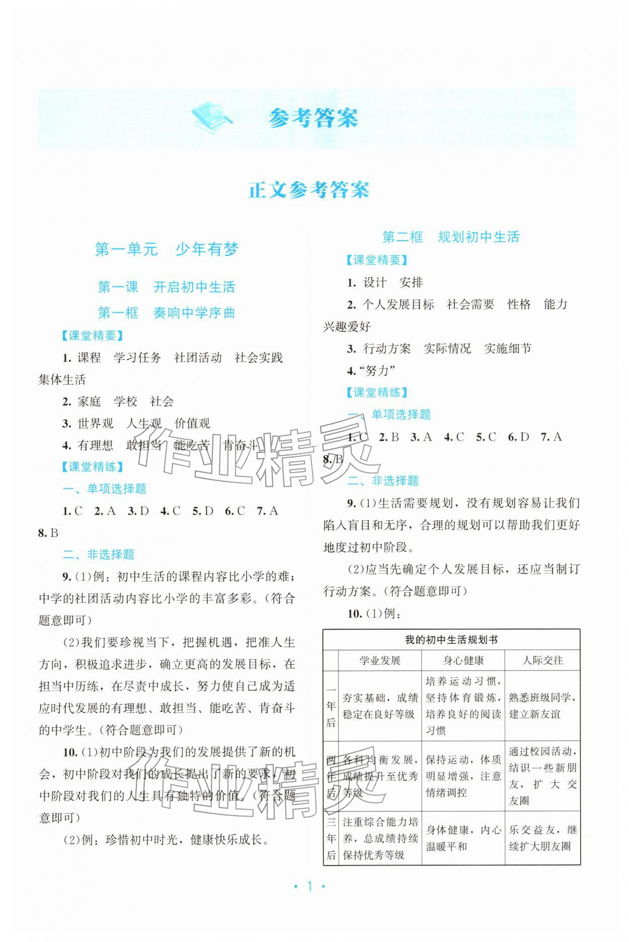 2025年课堂精练七年级道德与法治上册人教版广东专版 第1页