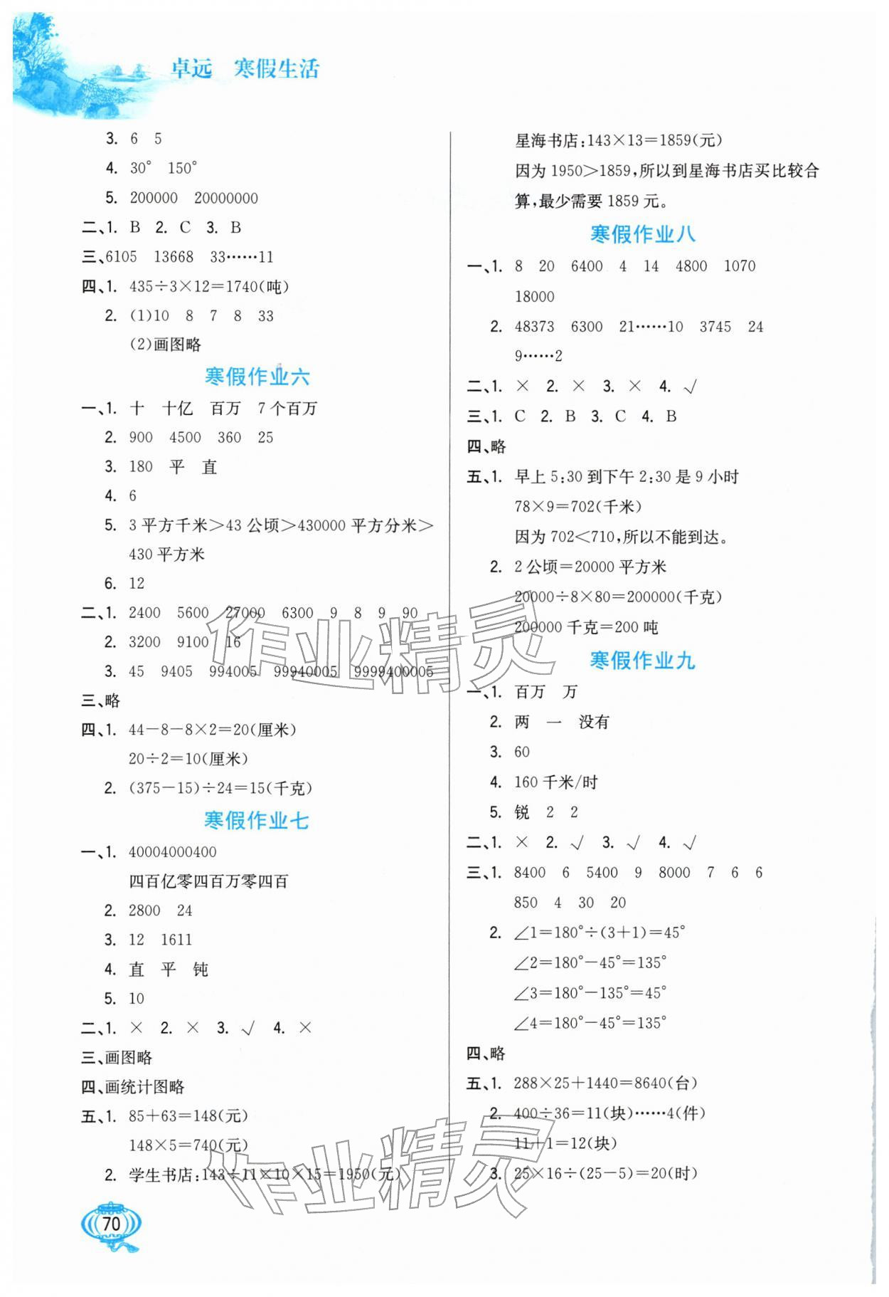 2026年卓远寒假生活河北美术出版社四年级数学&nbsp;第2页