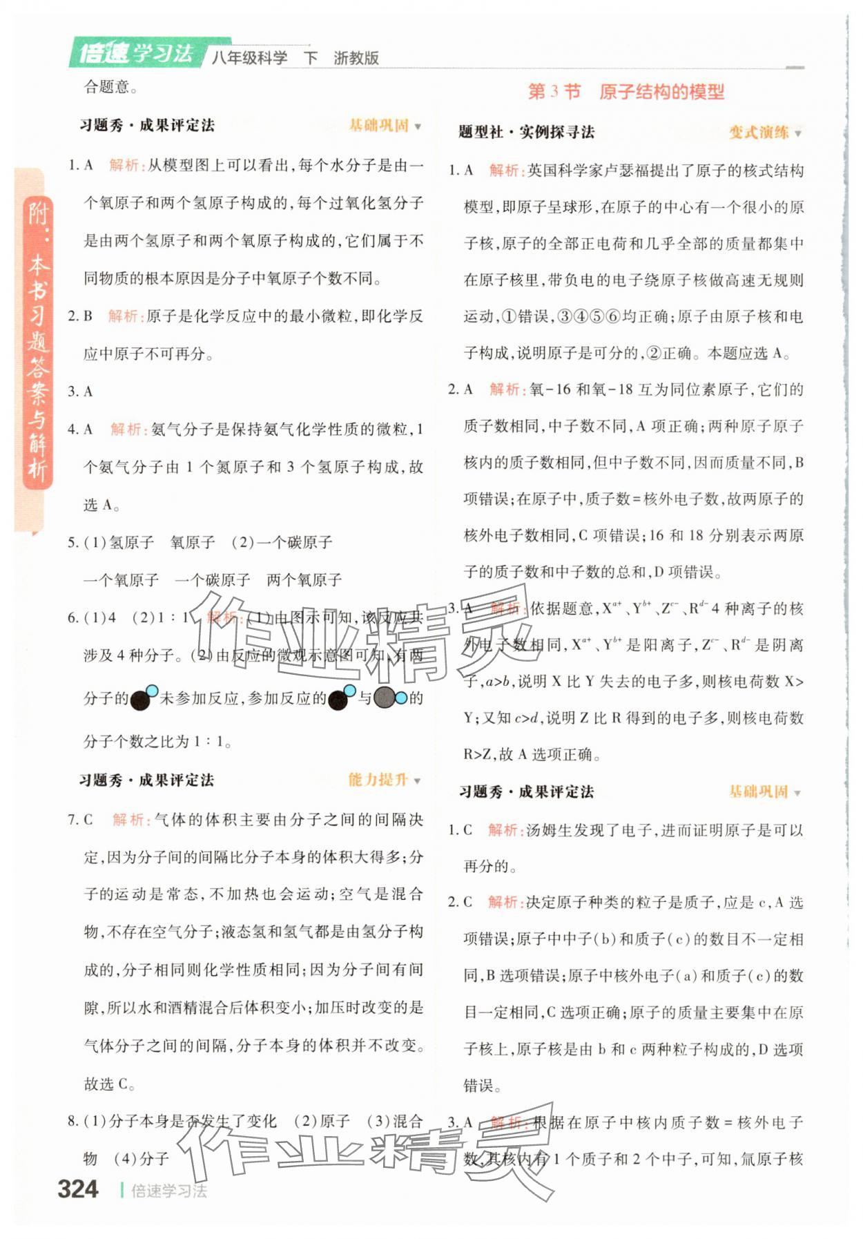 2025年倍速學習法八年級科學下冊浙教版 參考答案第10頁