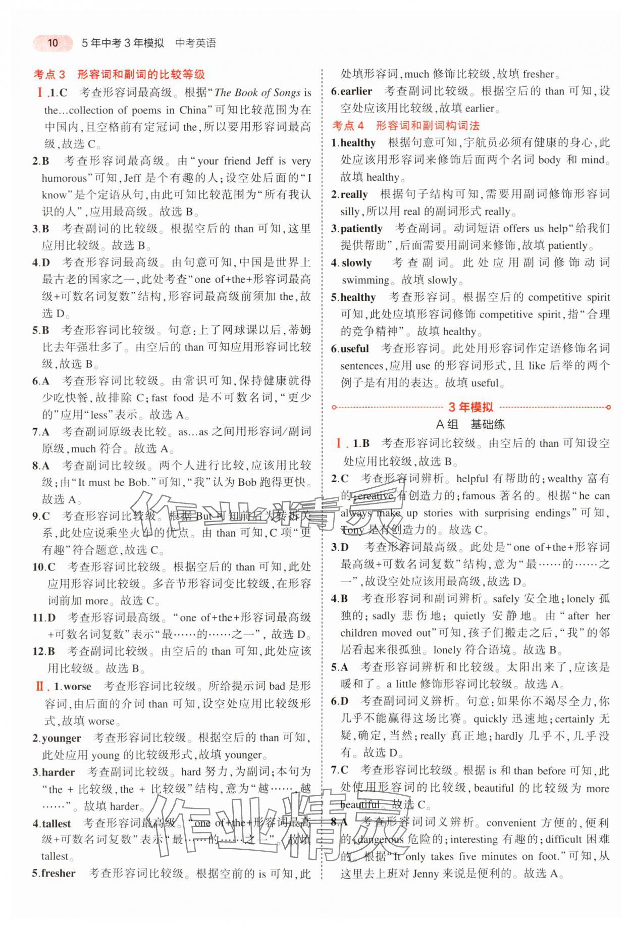 2024年5年中考3年模拟中考英语 参考答案第10页