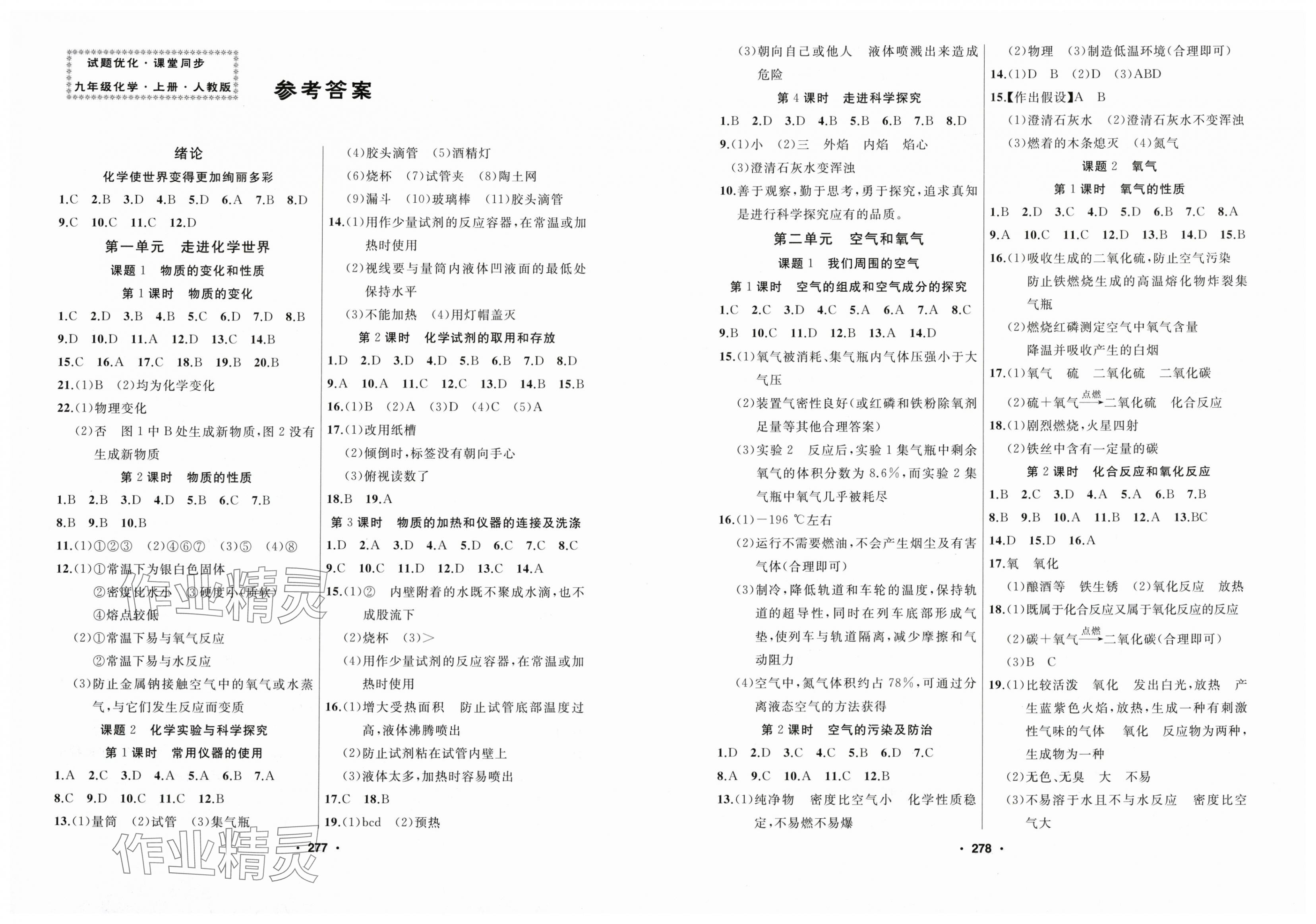 2025年试题优化课堂同步九年级化学上册人教版 第1页