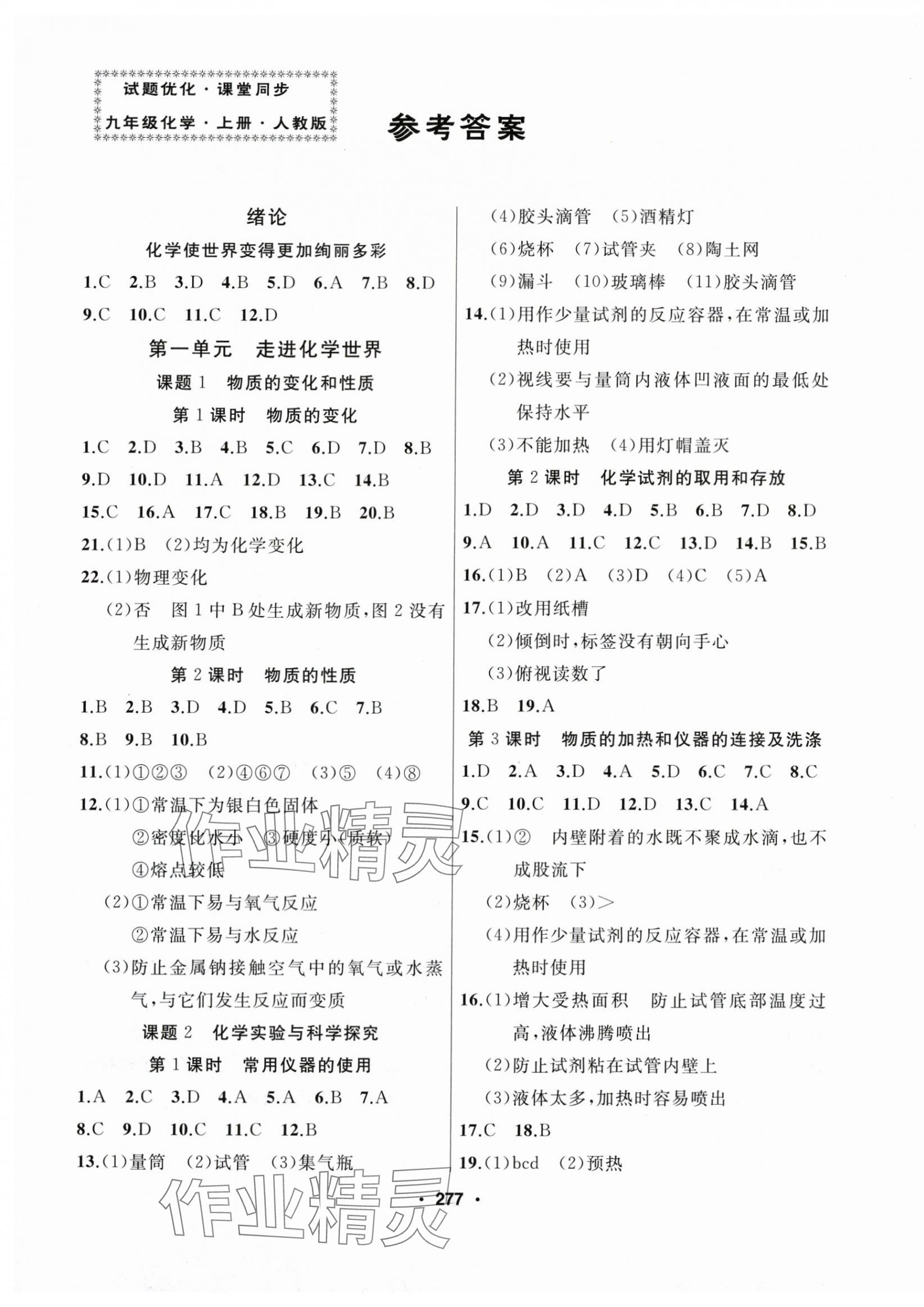 2025年试题优化课堂同步九年级化学上册人教版 第1页
